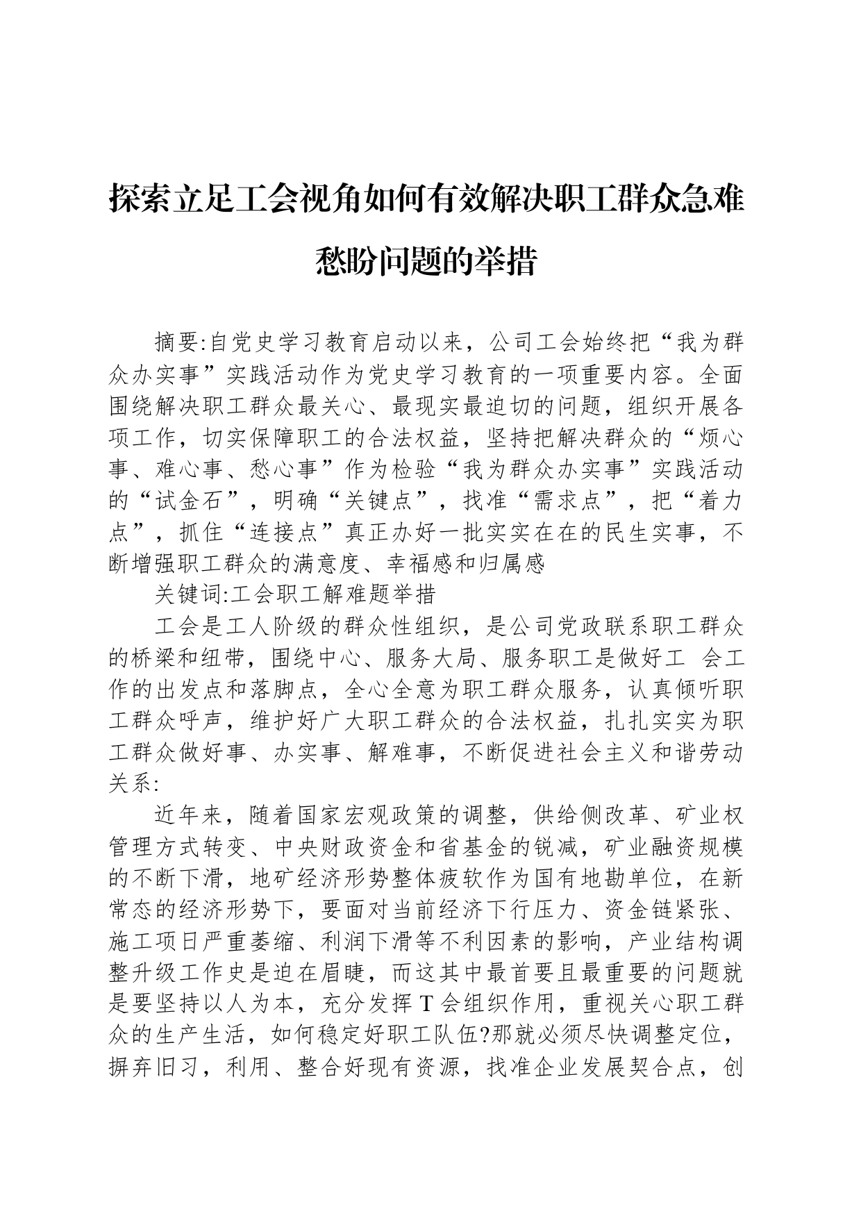 探索立足工会视角如何有效解决职工群众急难愁盼问题的举措_第1页
