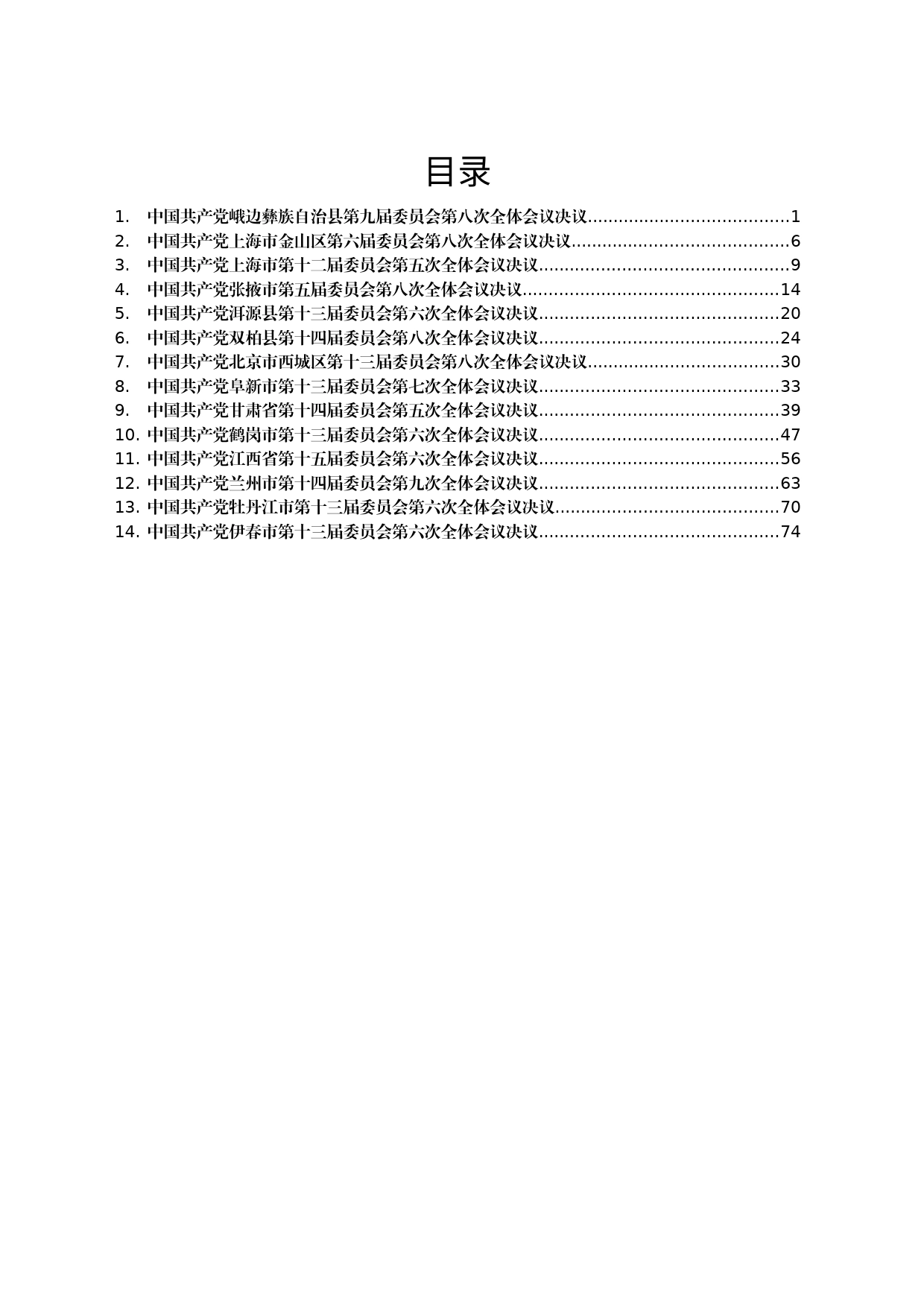 各地贯彻落实三中全会精神全会决议汇编14篇_第1页