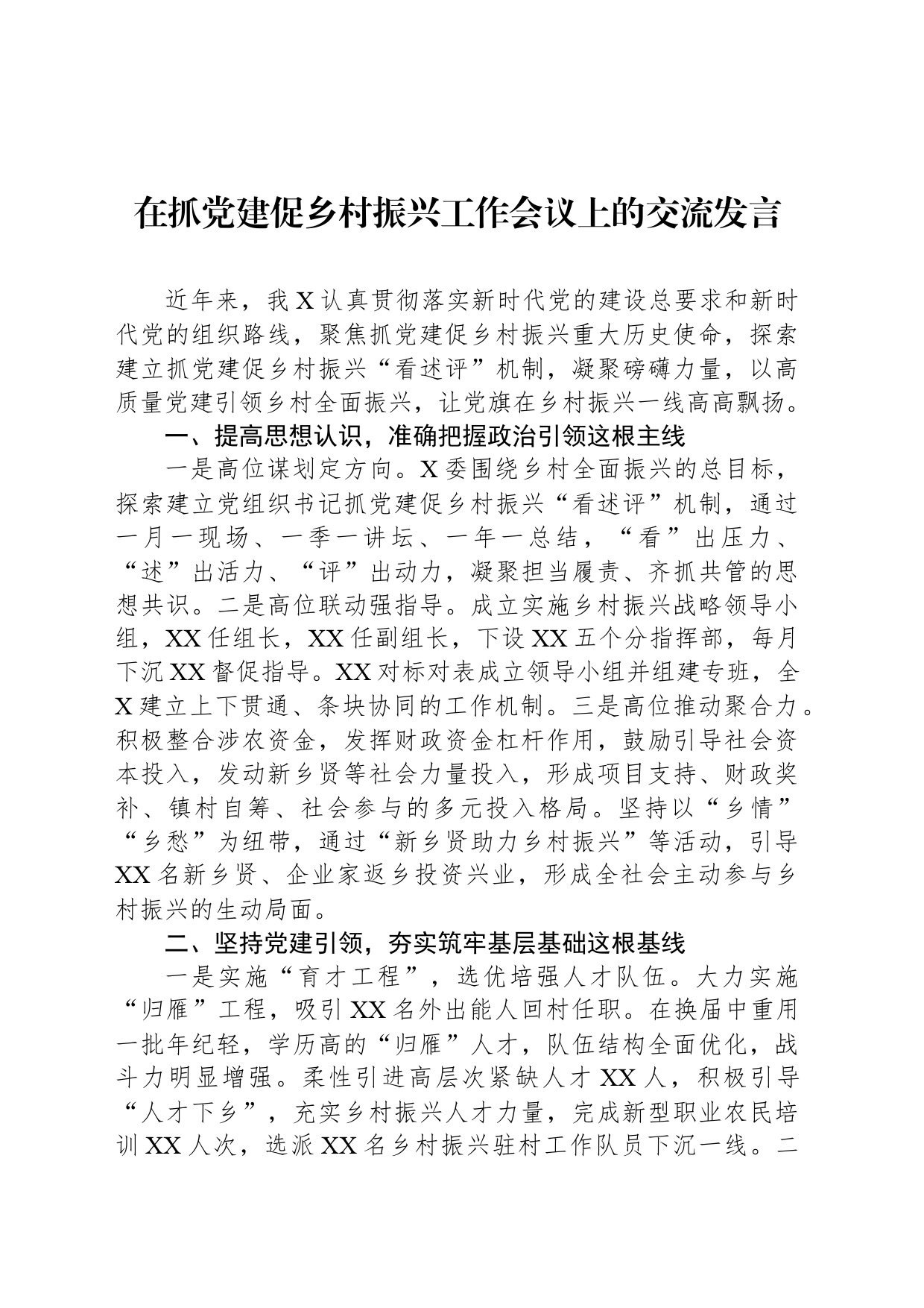 在抓党建促乡村振兴工作会议上的交流发言_第1页