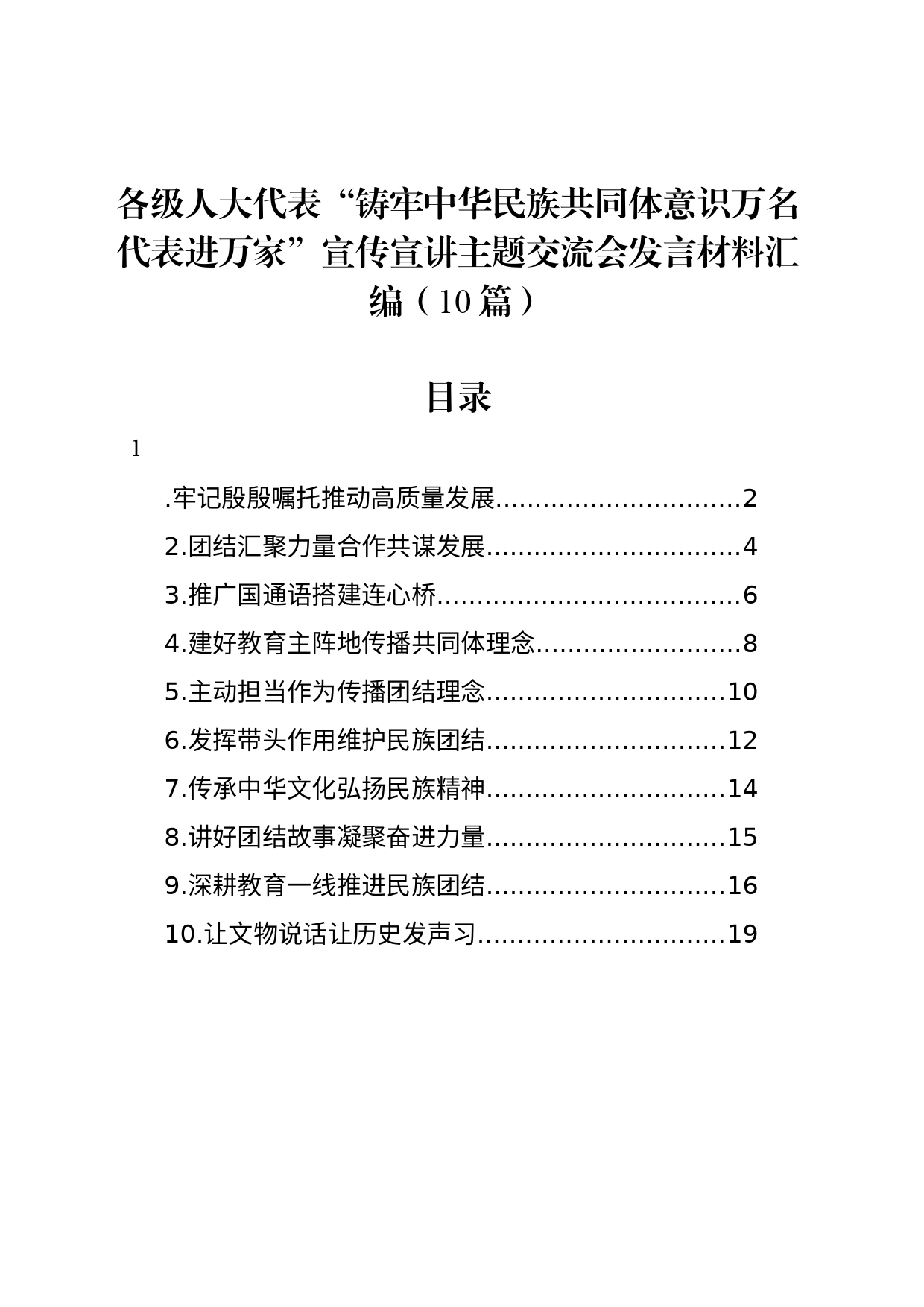 各级人大代表“铸牢中华民族共同体意识万名代表进万家”宣传宣讲主题交流会发言材料汇编（10篇）_第1页