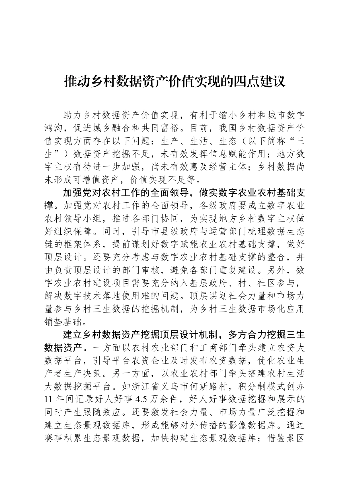 推动乡村数据资产价值实现的四点建议_第1页