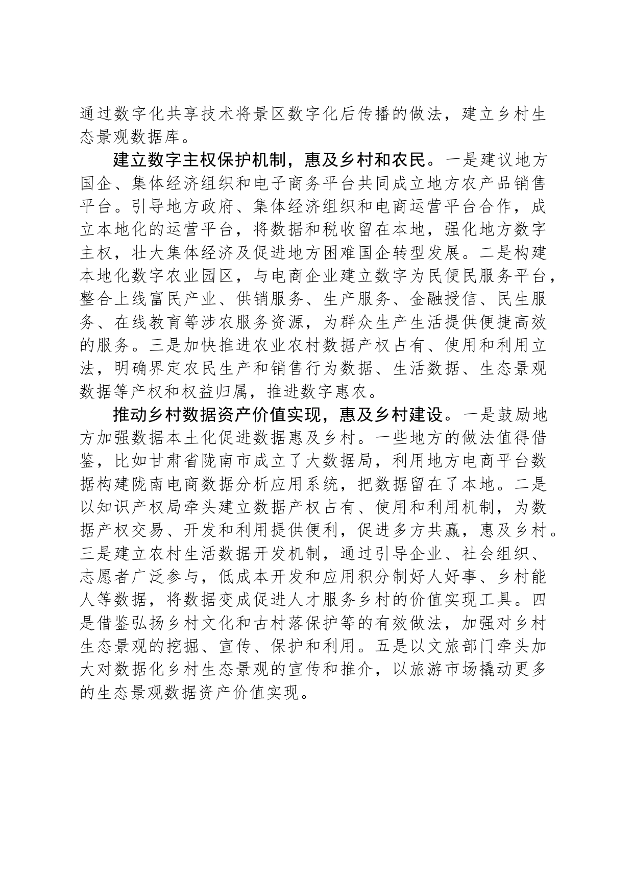 推动乡村数据资产价值实现的四点建议_第2页