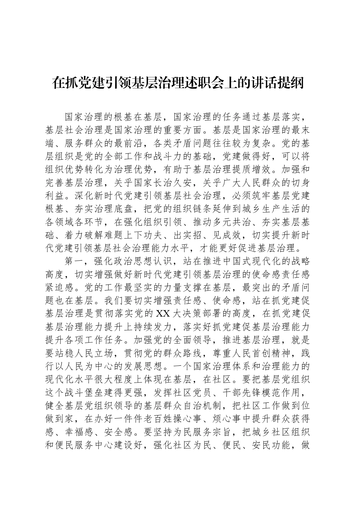 在抓党建引领基层治理述职会上的讲话提纲_第1页