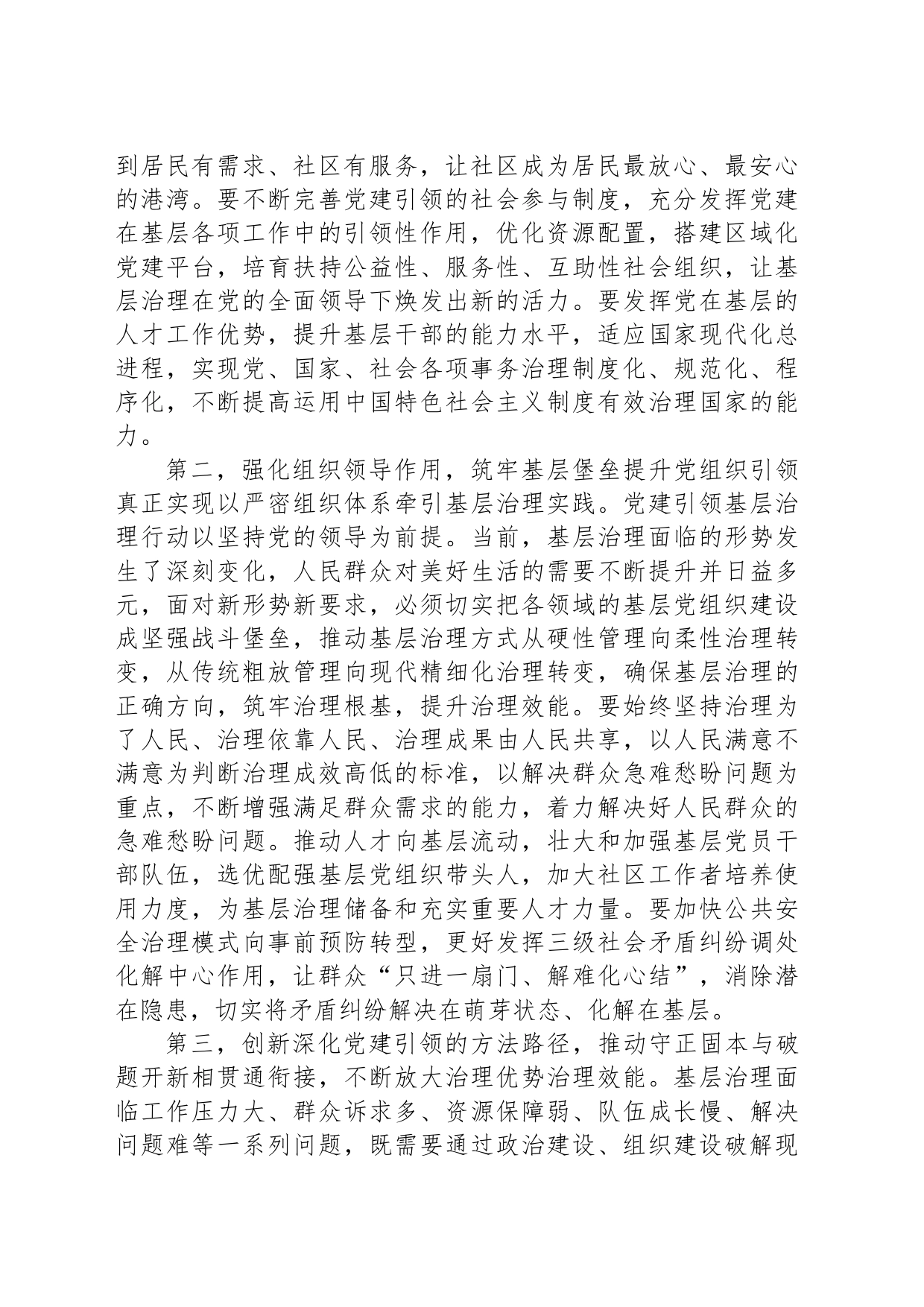 在抓党建引领基层治理述职会上的讲话提纲_第2页