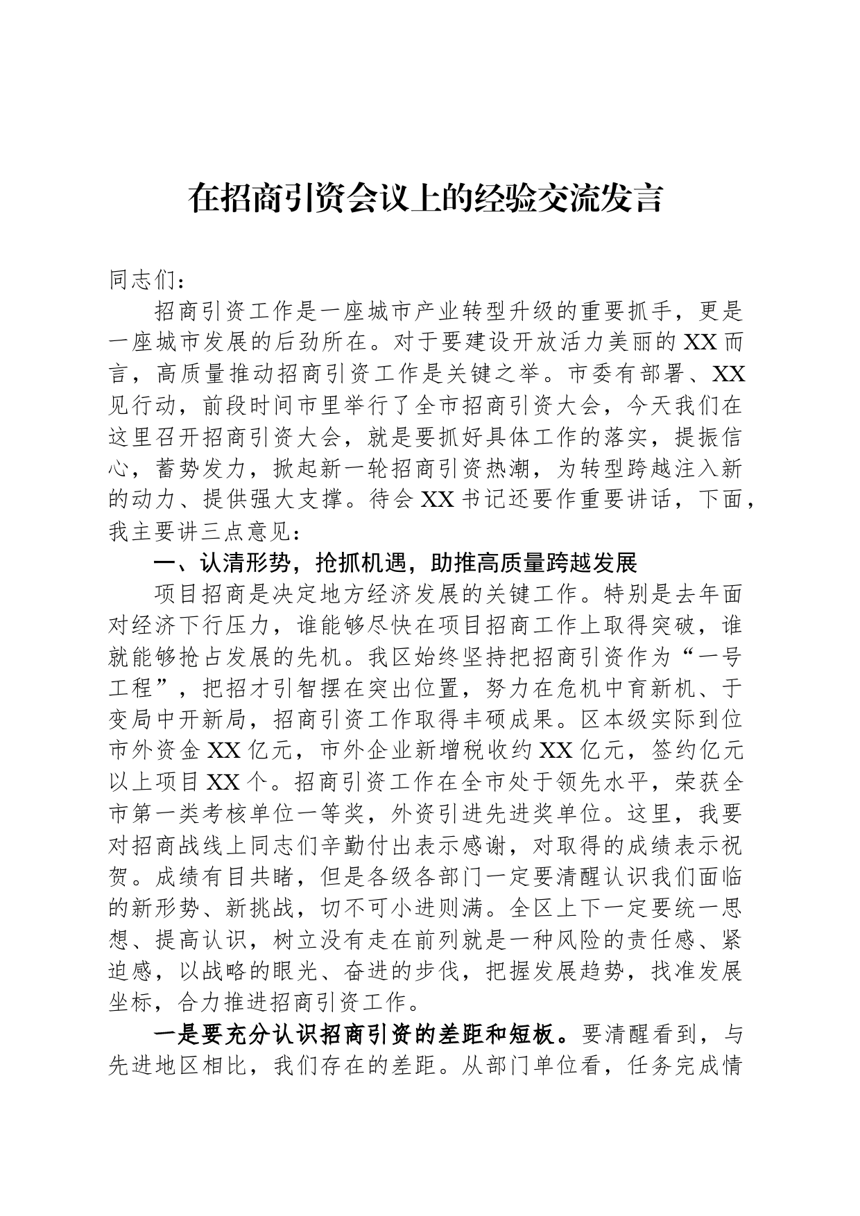 在招商引资会议上的经验交流发言_第1页