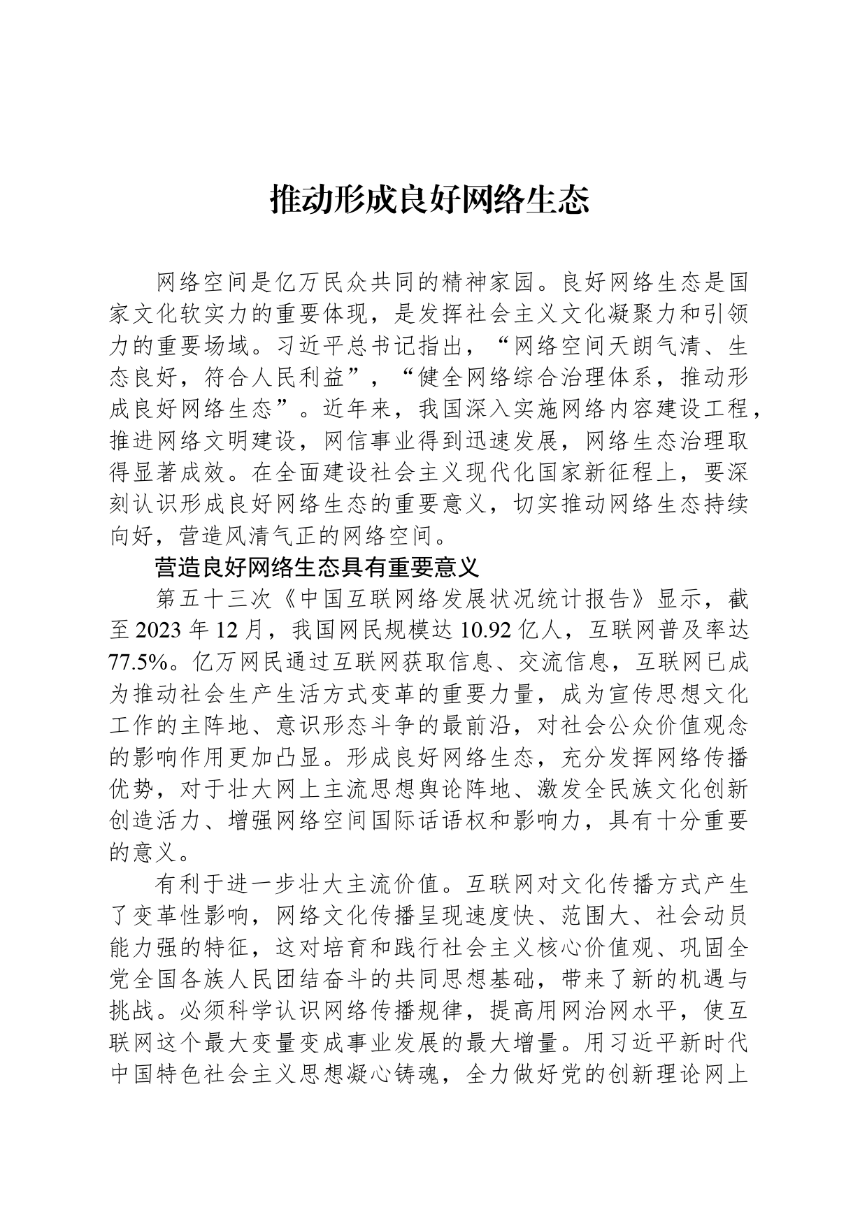 推动形成良好网络生态_第1页