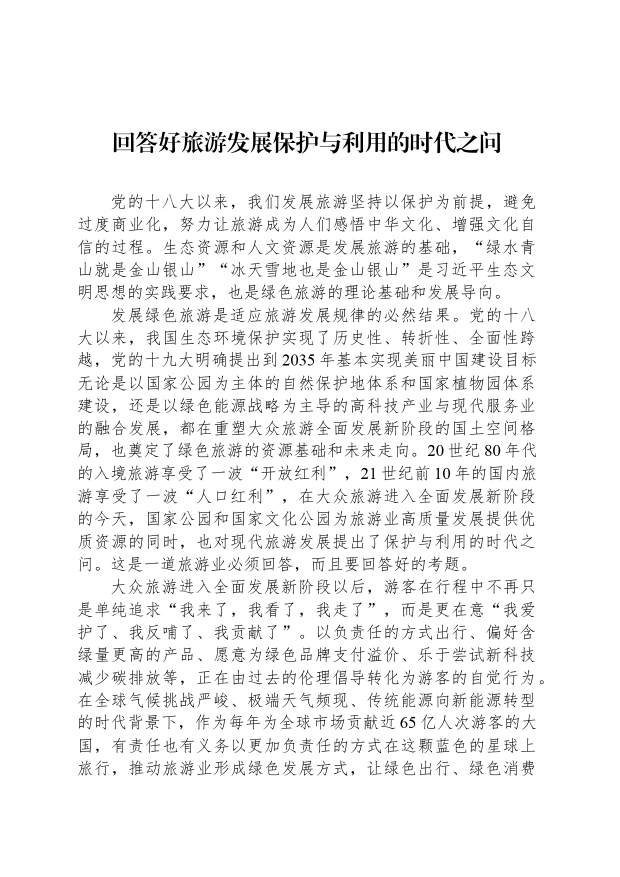 回答好旅游发展保护与利用的时代之问_第1页