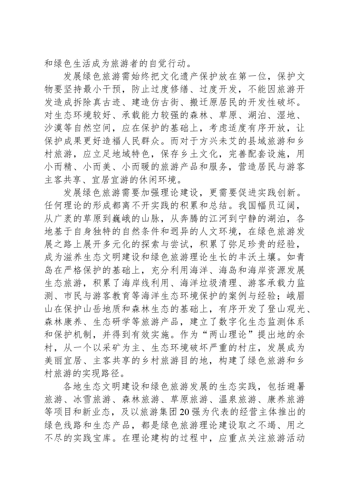 回答好旅游发展保护与利用的时代之问_第2页