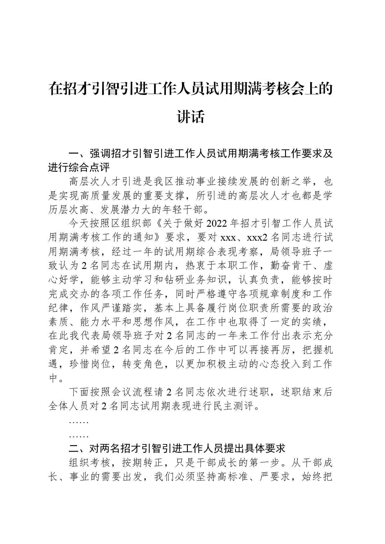 在招才引智引进工作人员试用期满考核会上的讲话_第1页