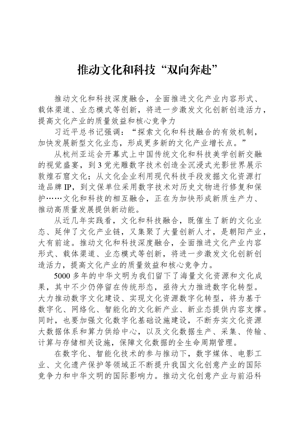 推动文化和科技“双向奔赴”_第1页