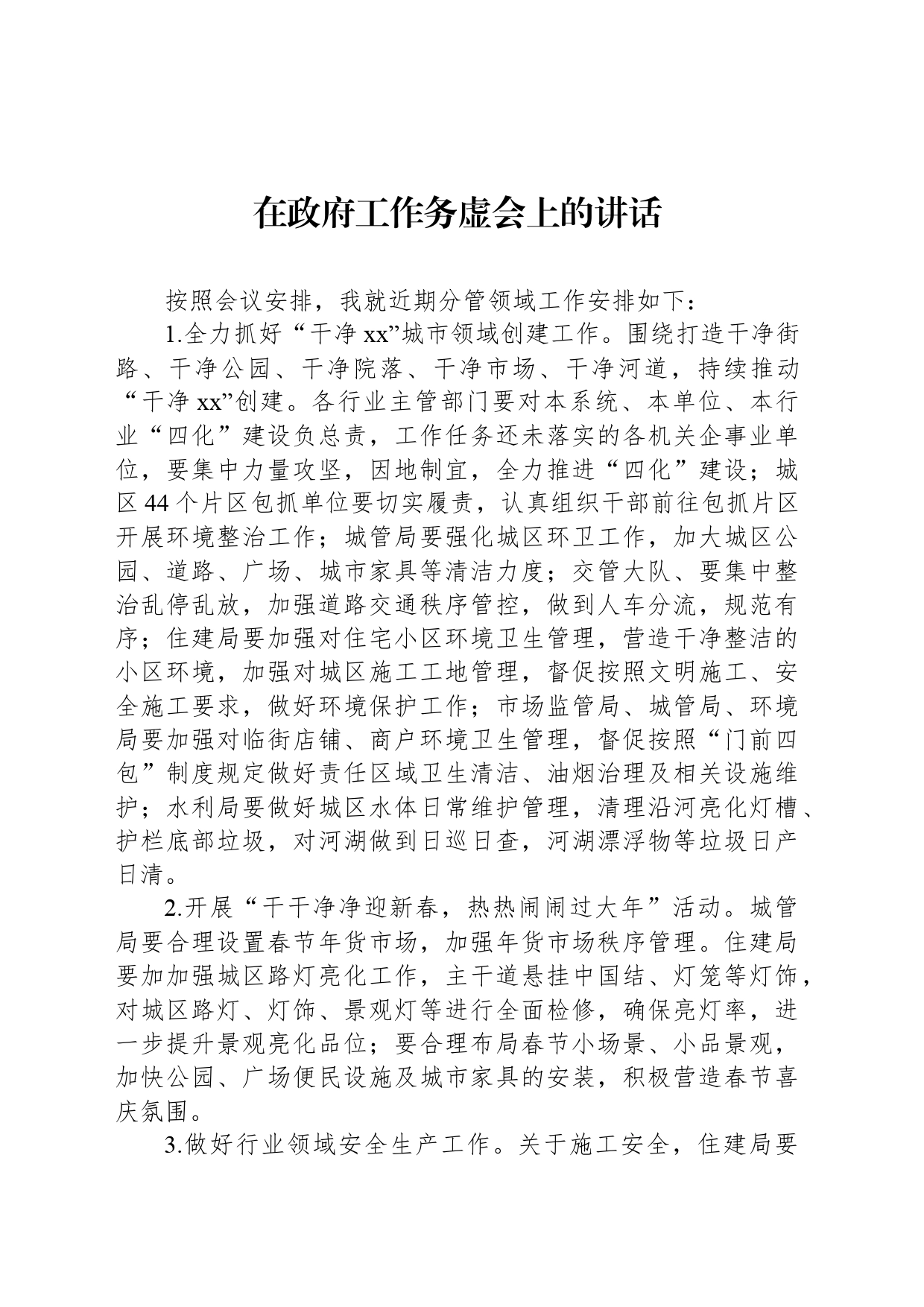 在政府工作务虚会上的讲话_第1页