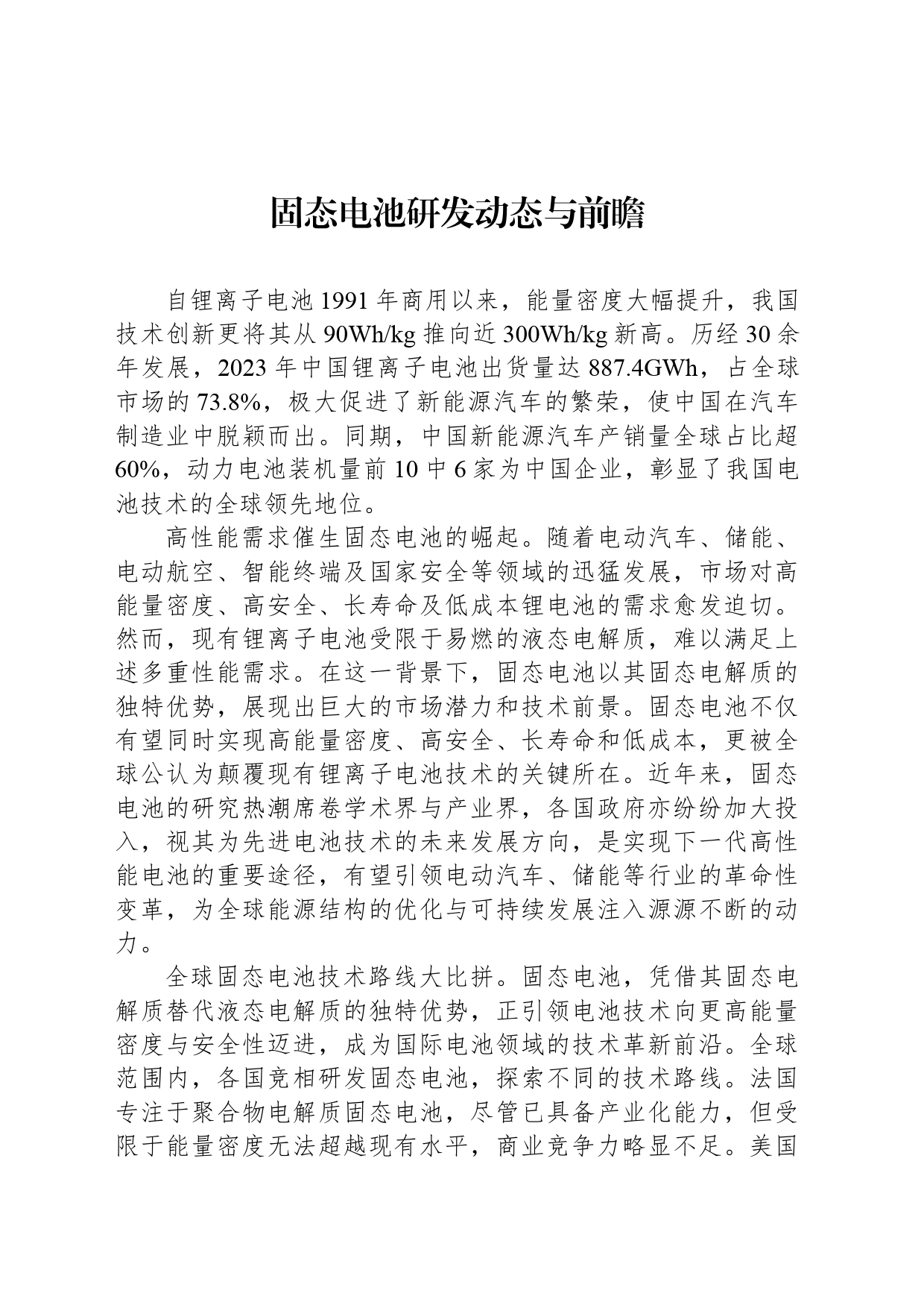 固态电池研发动态与前瞻_第1页