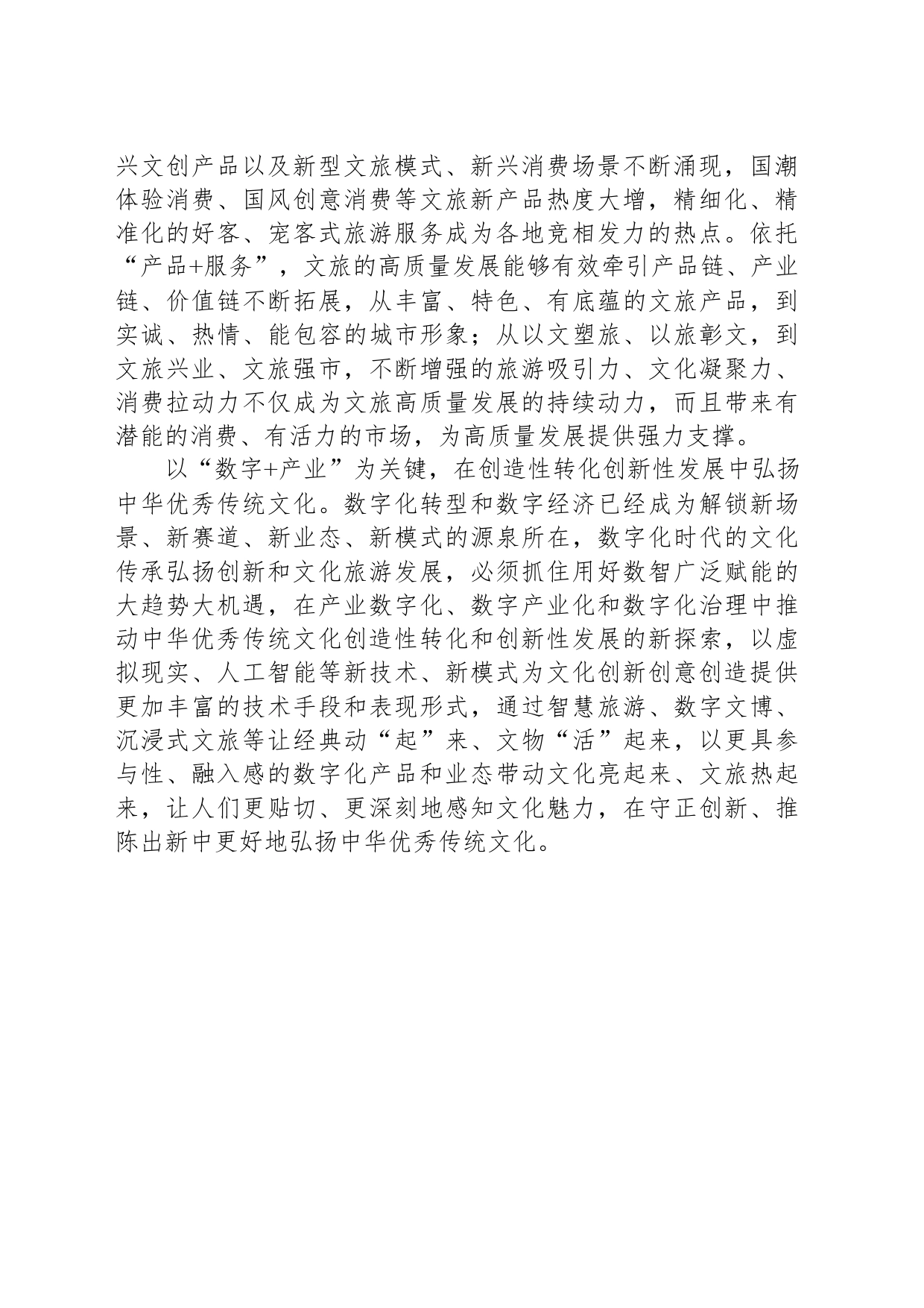 推动文旅融合创新 赋能中国式现代化建设_第2页