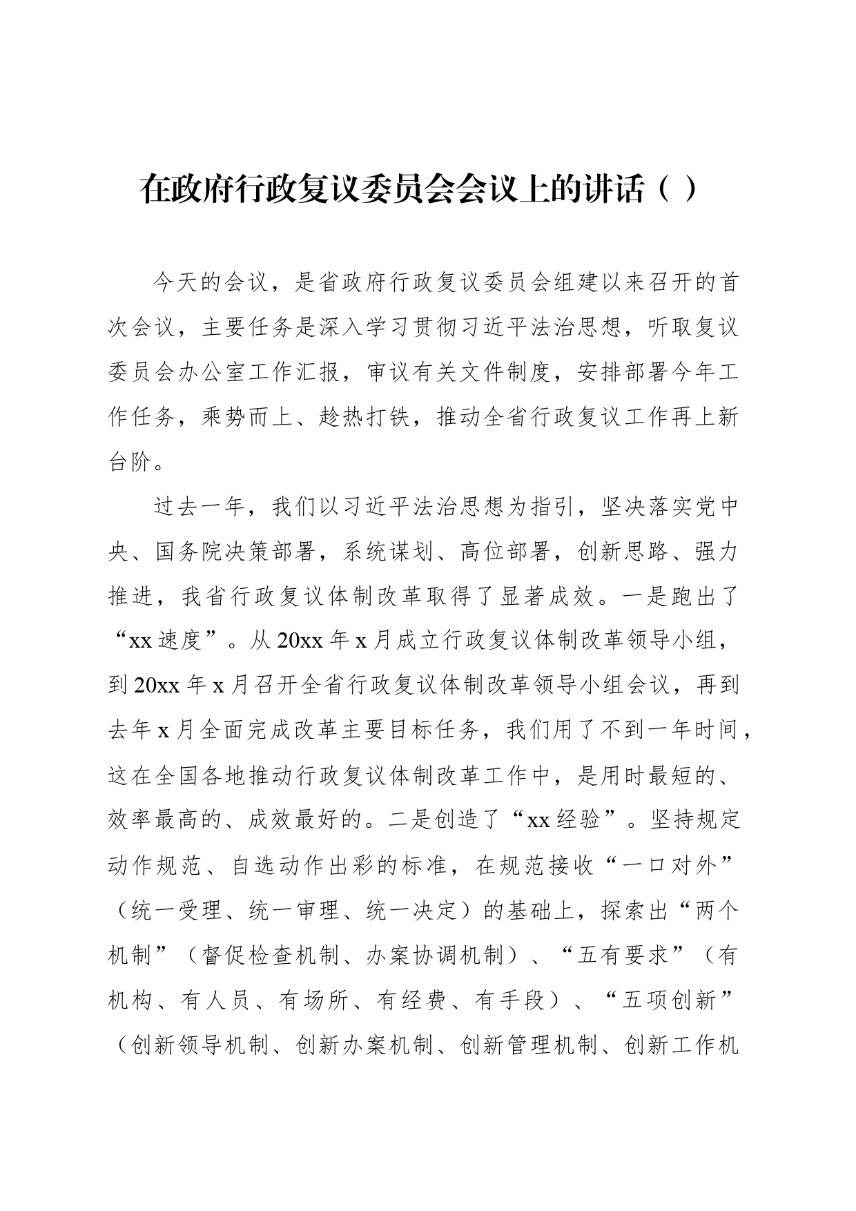 在政府行政复议委员会会议上的讲话（范文）_第1页