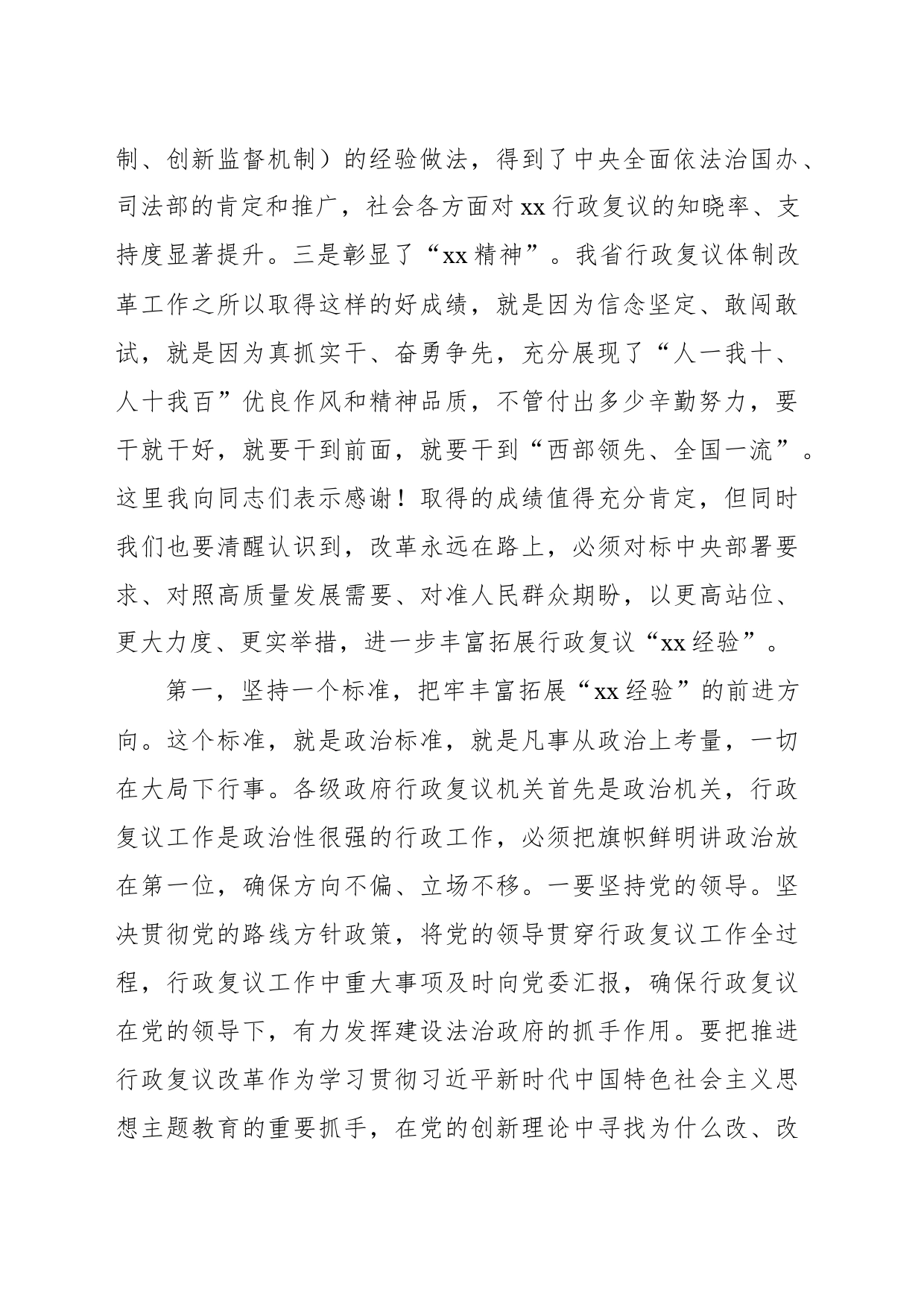 在政府行政复议委员会会议上的讲话（范文）_第2页