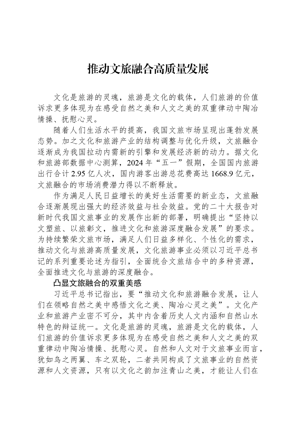 推动文旅融合高质量发展_第1页