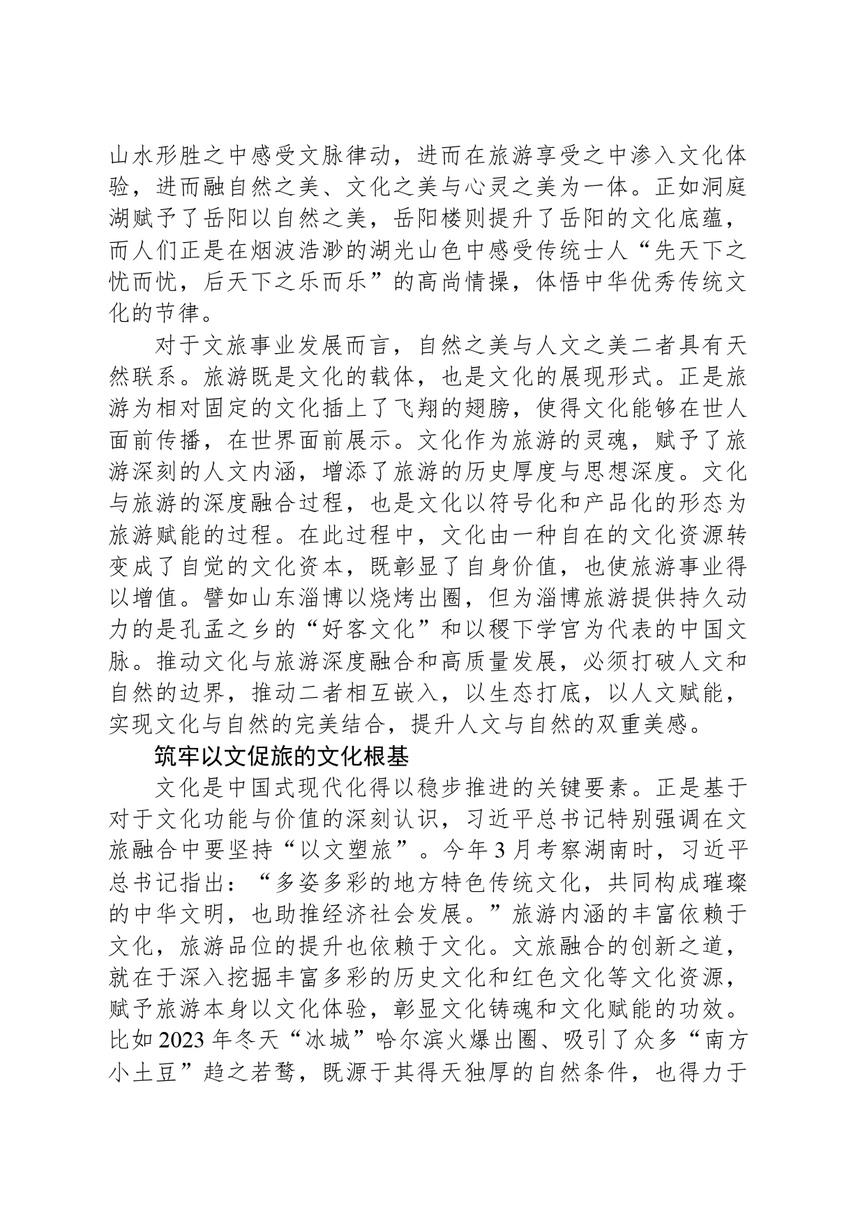 推动文旅融合高质量发展_第2页