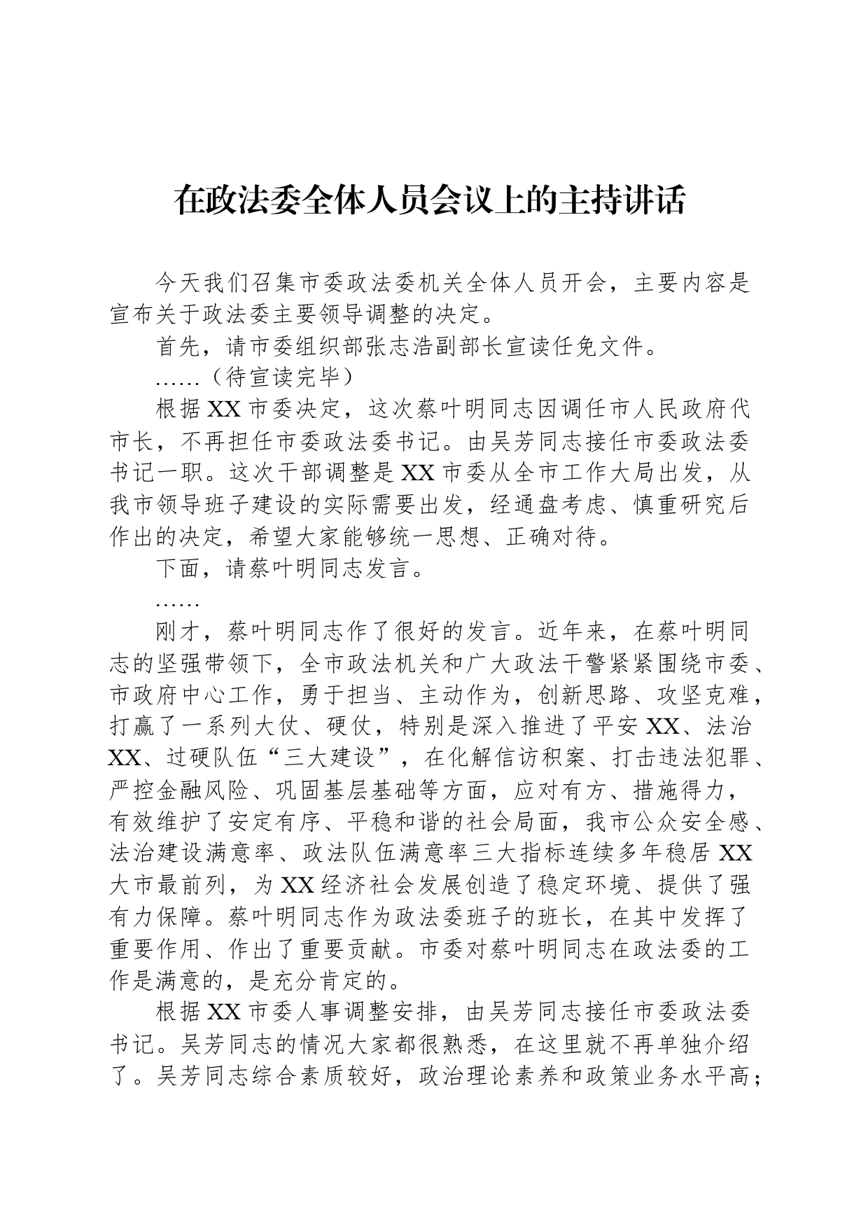 在政法委全体人员会议上的主持讲话_第1页