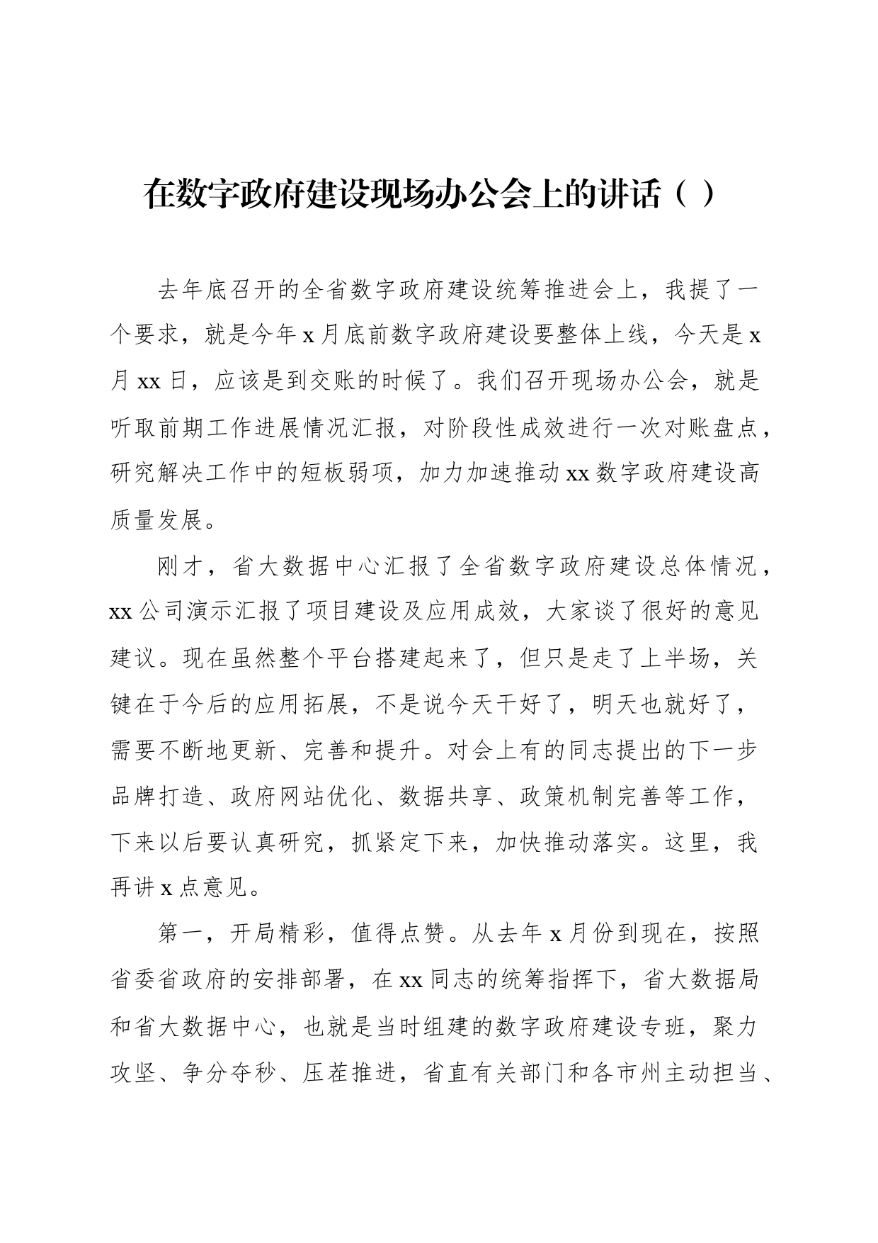 在数字政府建设现场办公会上的讲话（范文）_第1页