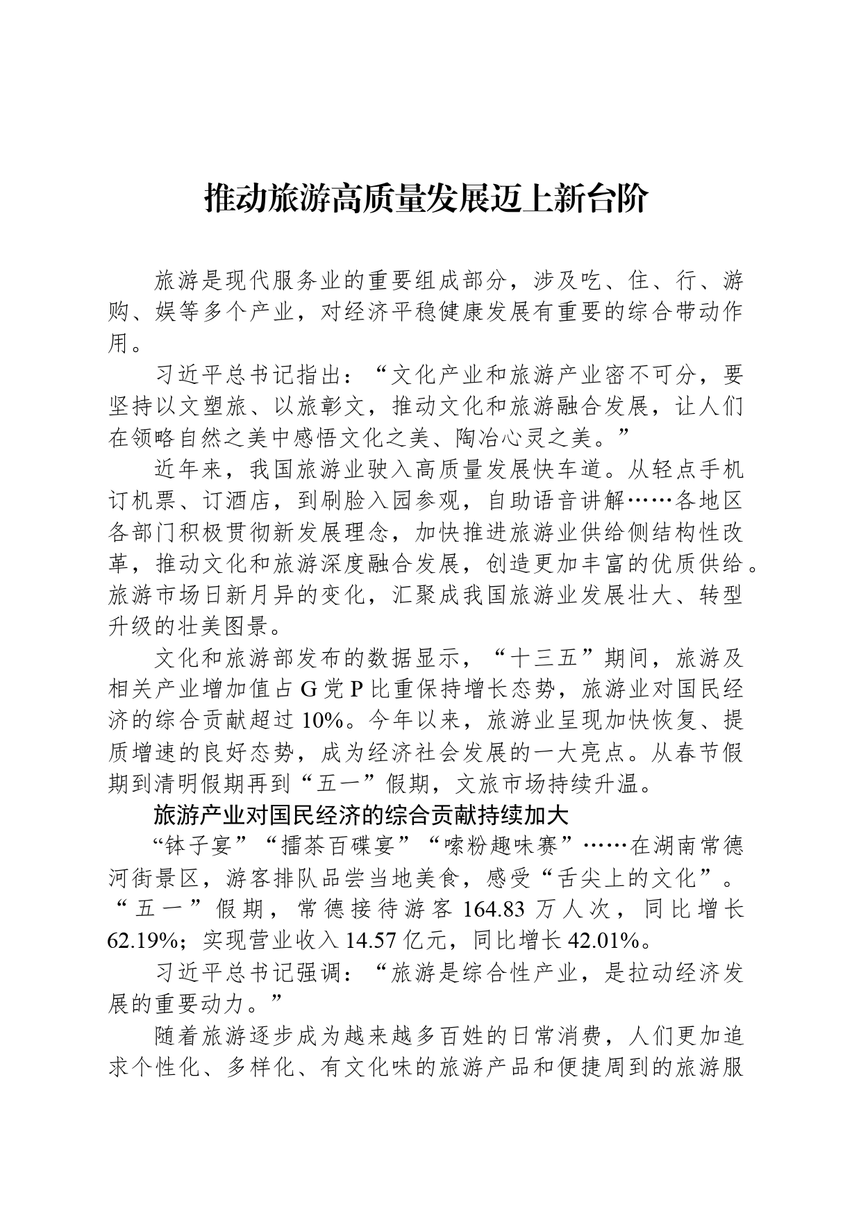 推动旅游高质量发展迈上新台阶_第1页