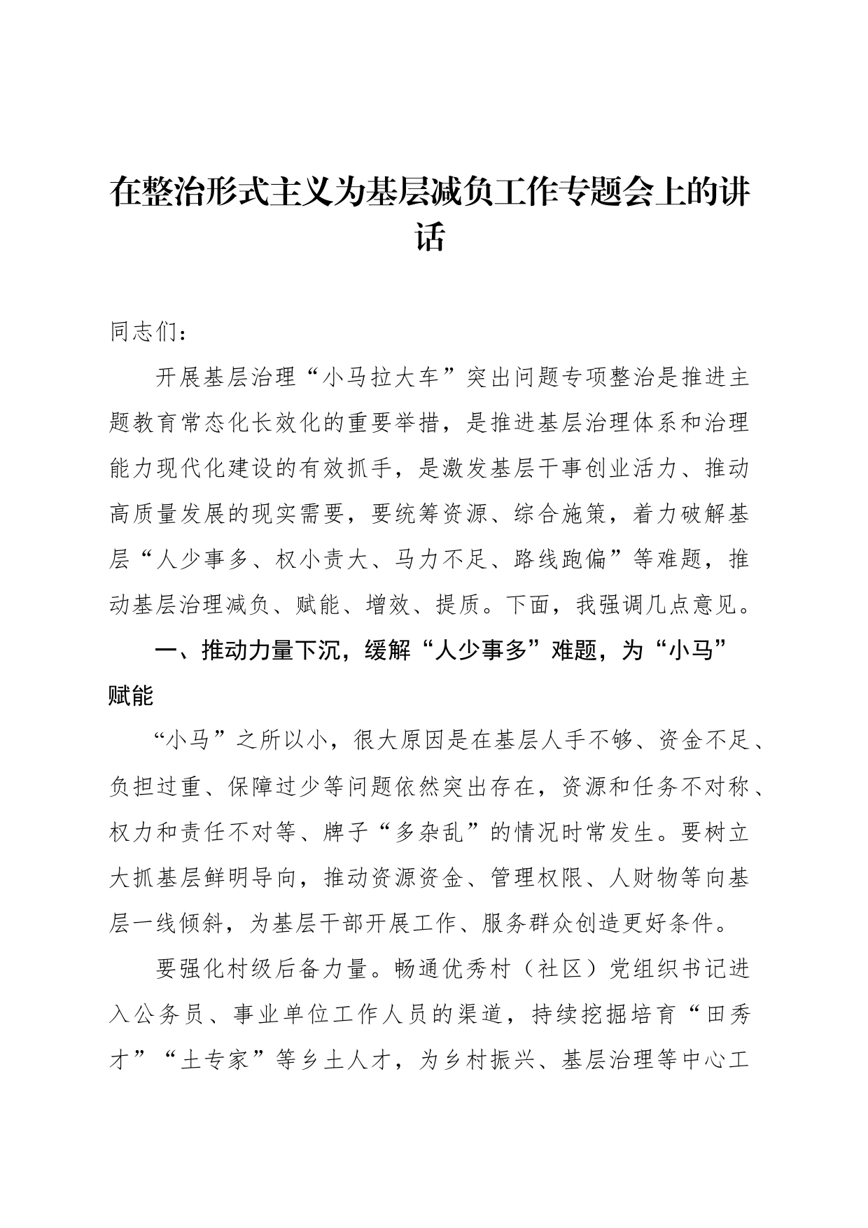 在整治形式主义为基层减负工作专题会上的讲话_第1页