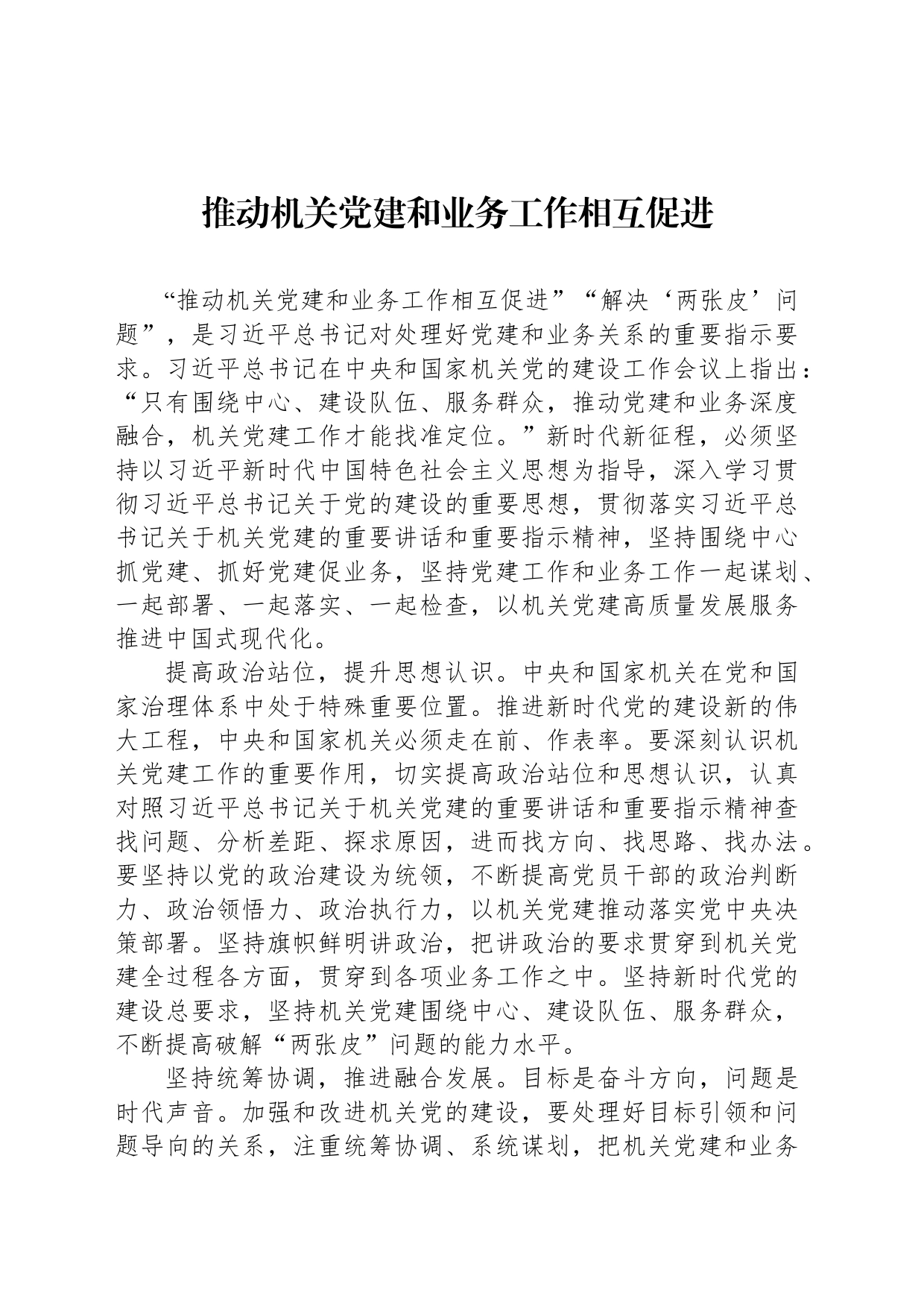 推动机关党建和业务工作相互促进_第1页