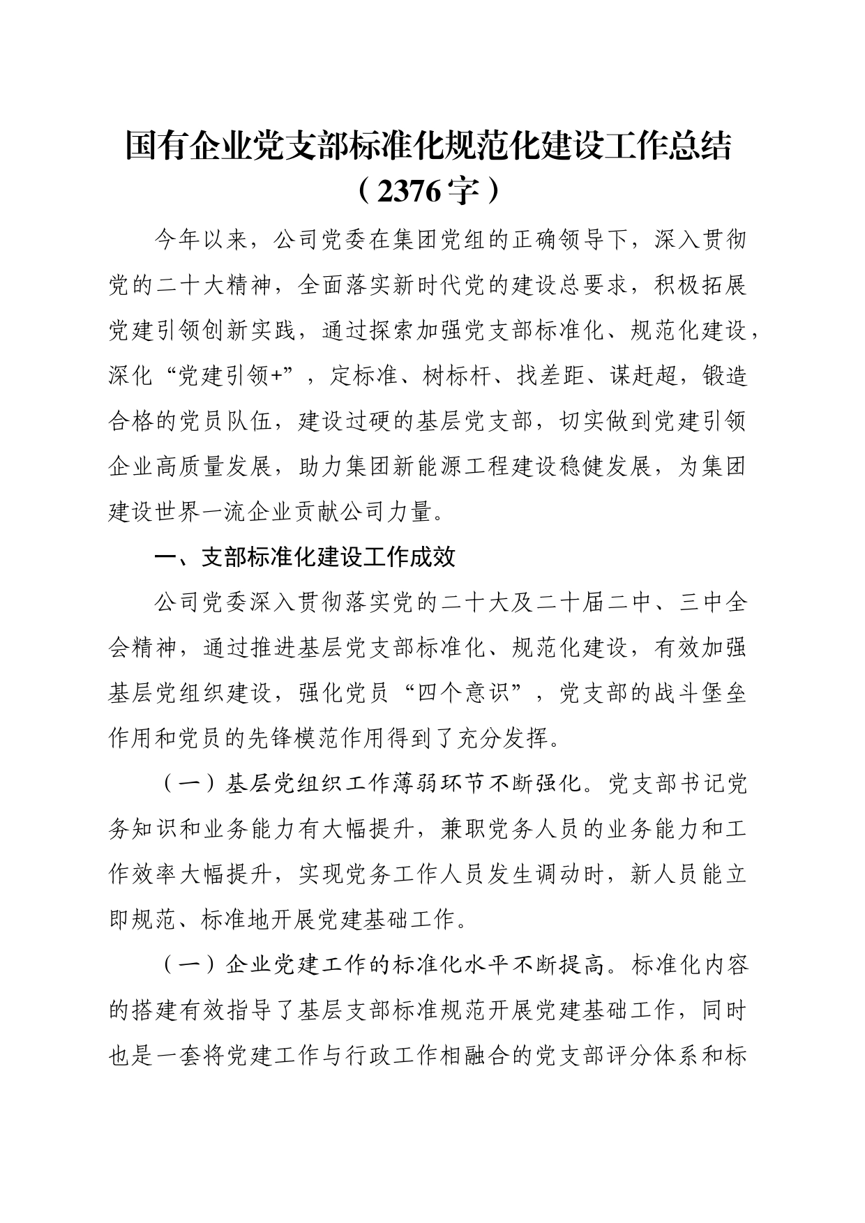 国企党支部标准化规范化建设工作总结（2376字）_第1页