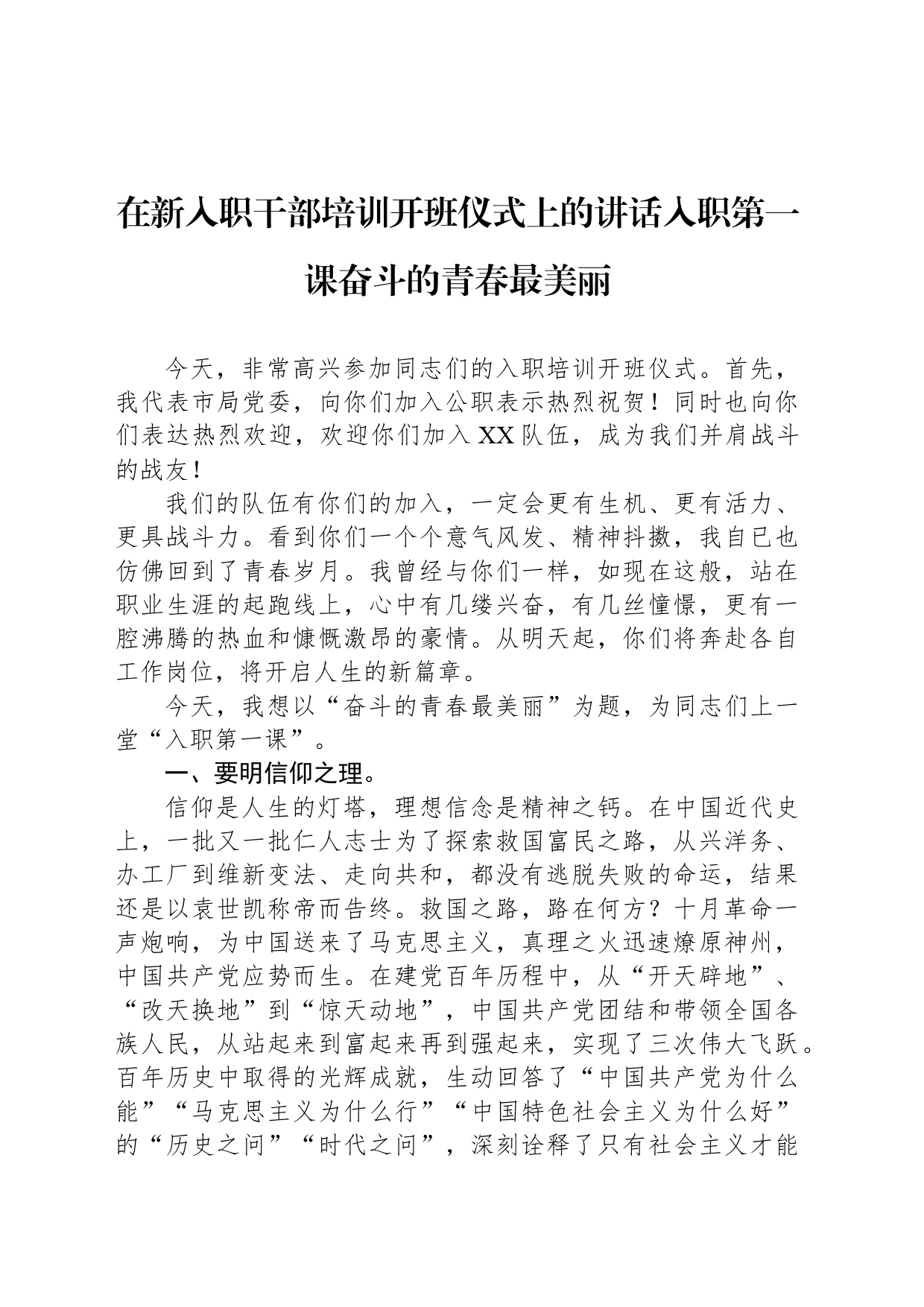 在新入职干部培训开班仪式上的讲话入职第一课奋斗的青春最美丽_第1页