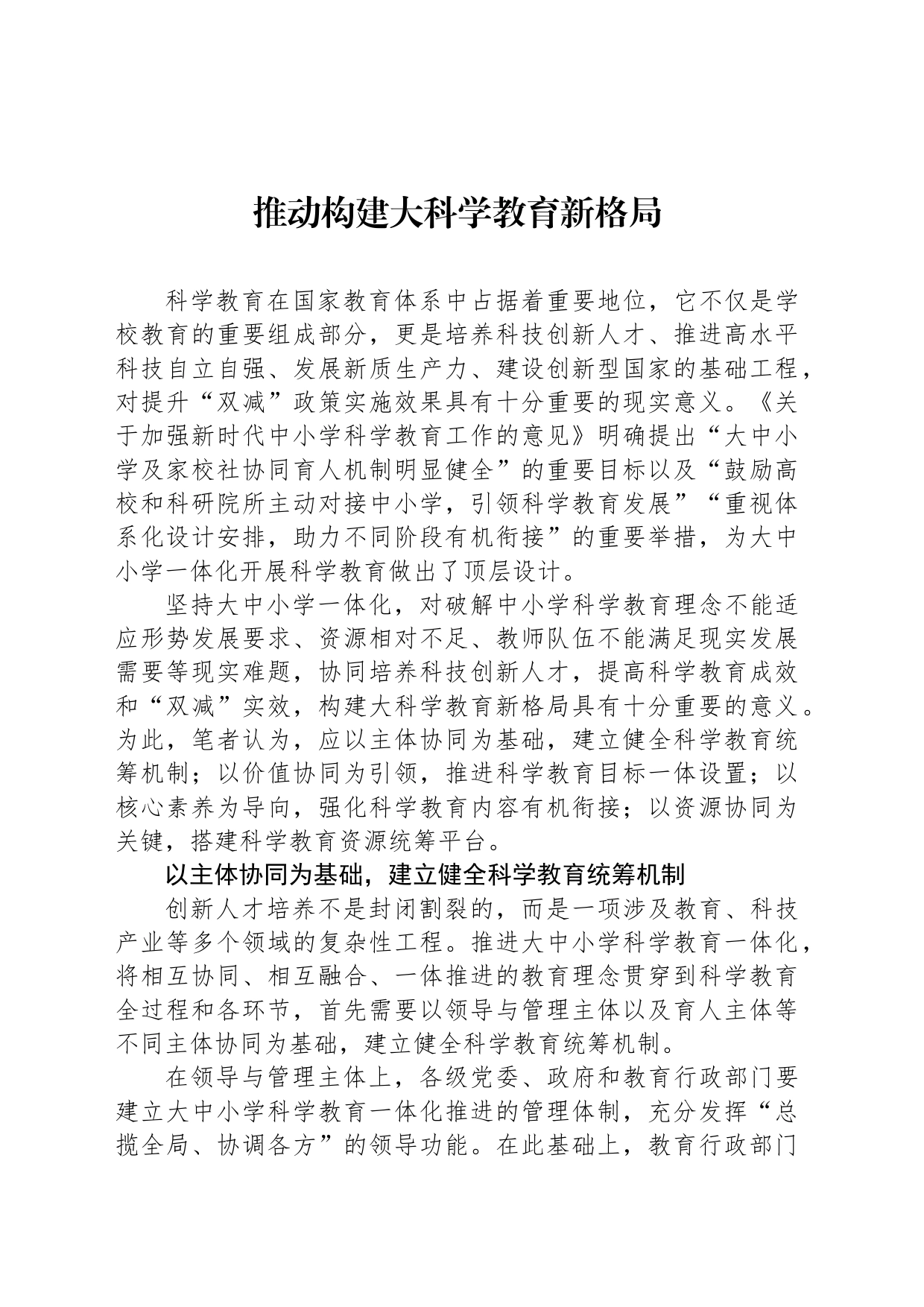 推动构建大科学教育新格局_第1页