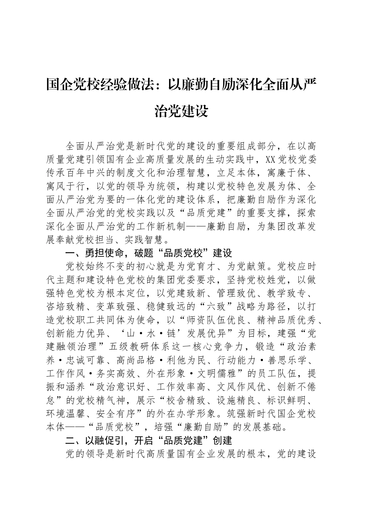 国企党校经验做法：以廉勤自励深化全面从严治党建设_第1页