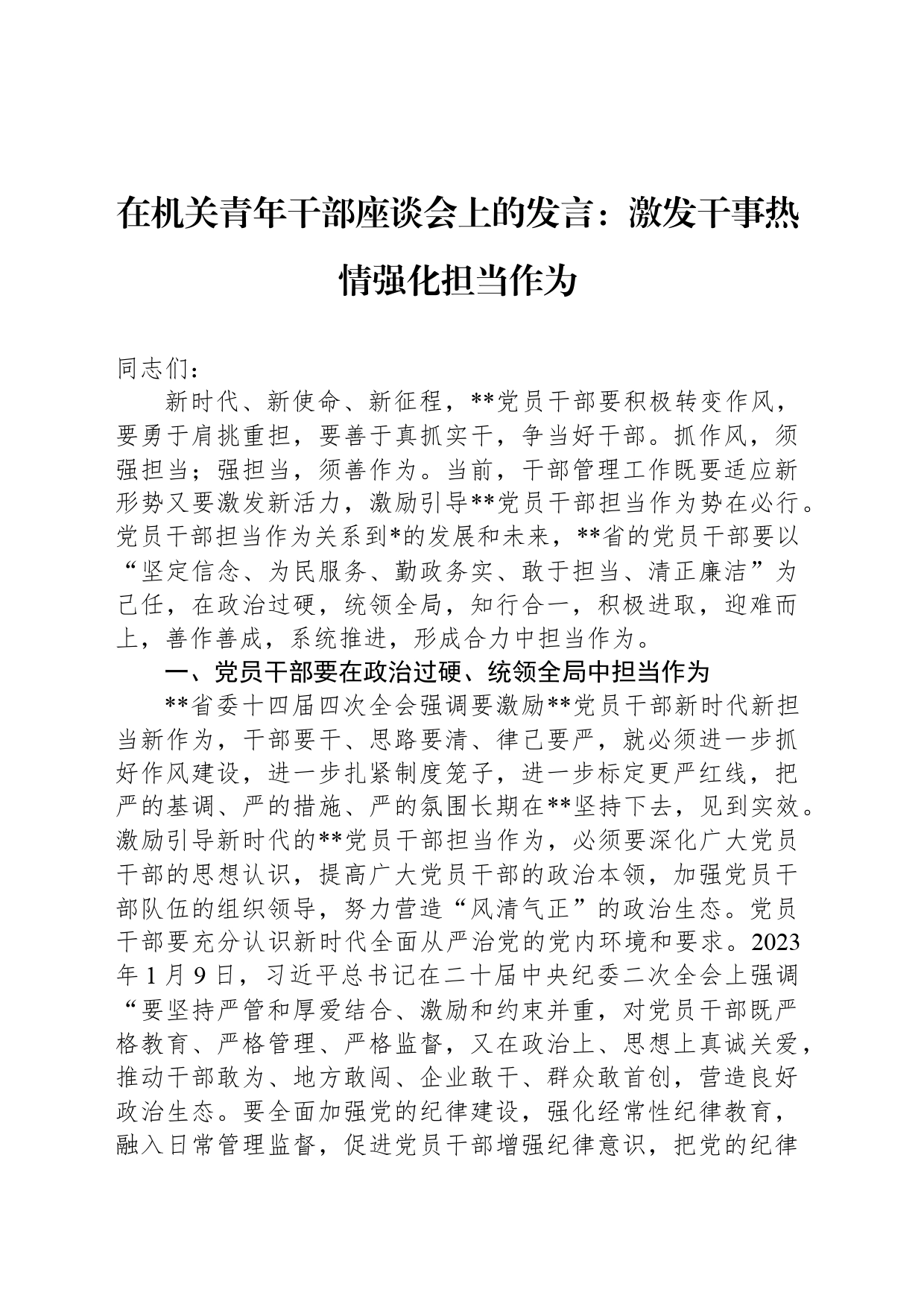 在机关青年干部座谈会上的发言：激发干事热情强化担当作为_第1页
