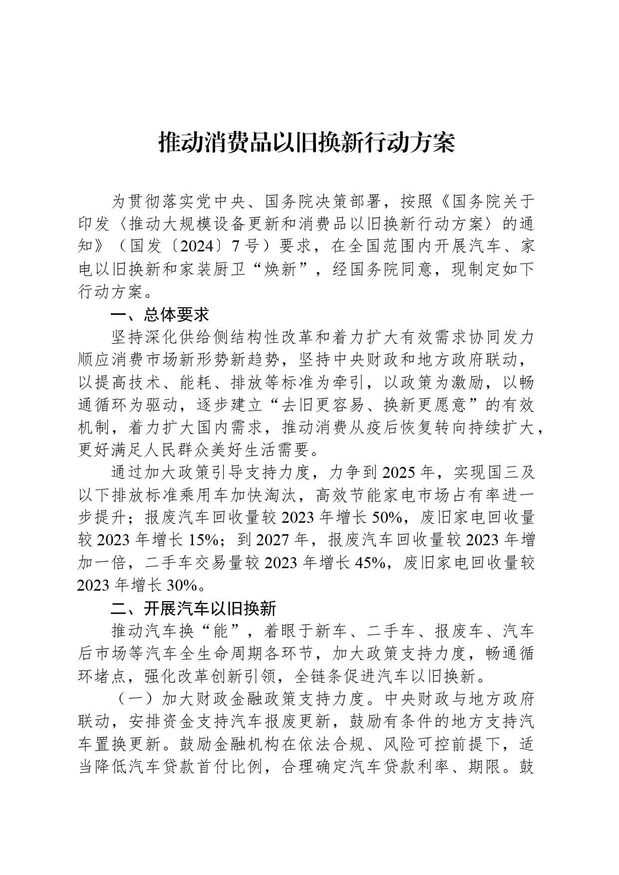 推动消费品以旧换新行动方案_第1页