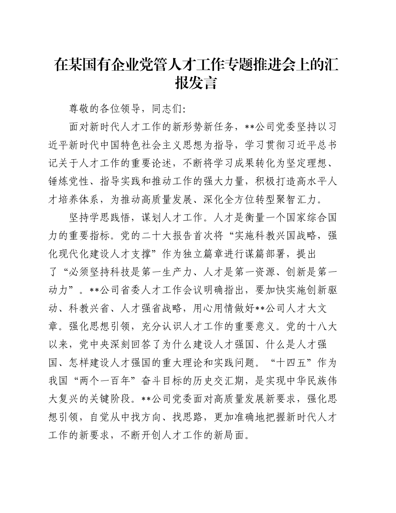 在某国有企业党管人才工作专题推进会上的汇报发言_第1页