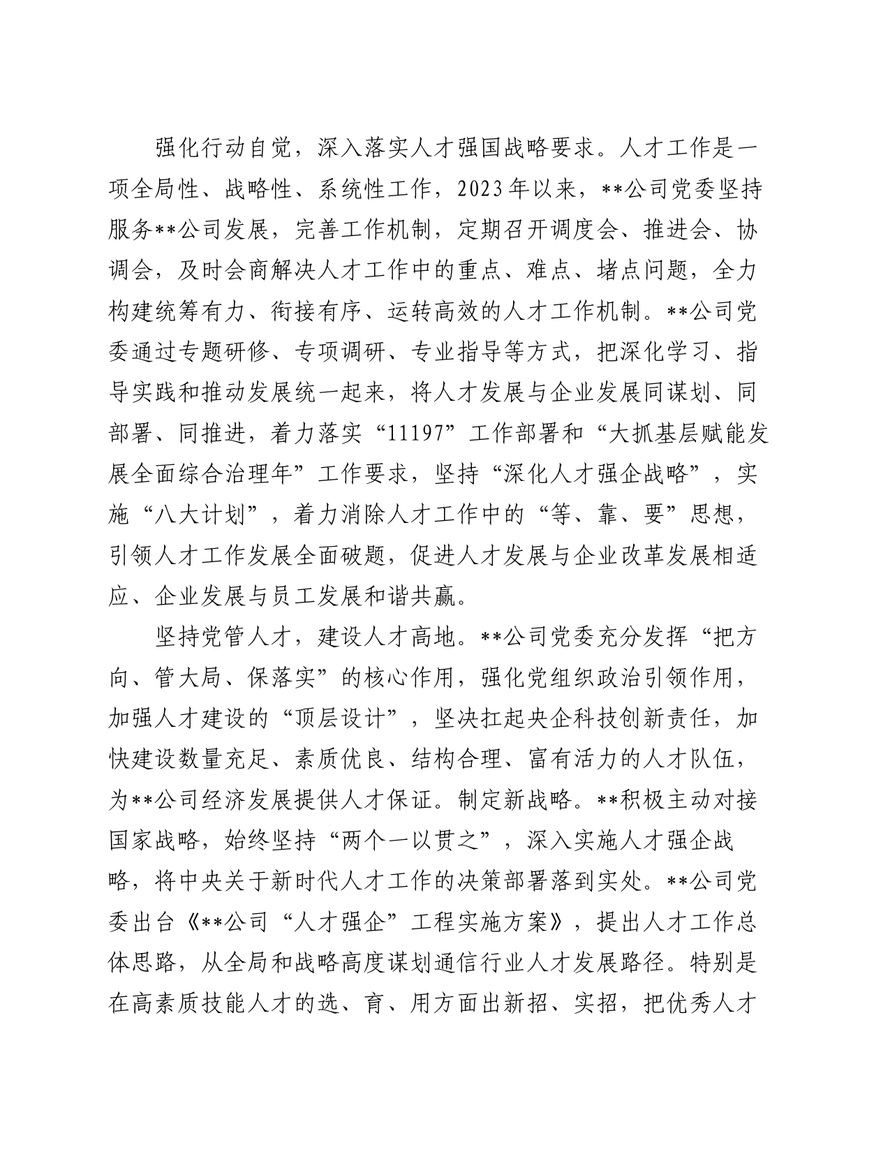 在某国有企业党管人才工作专题推进会上的汇报发言_第2页