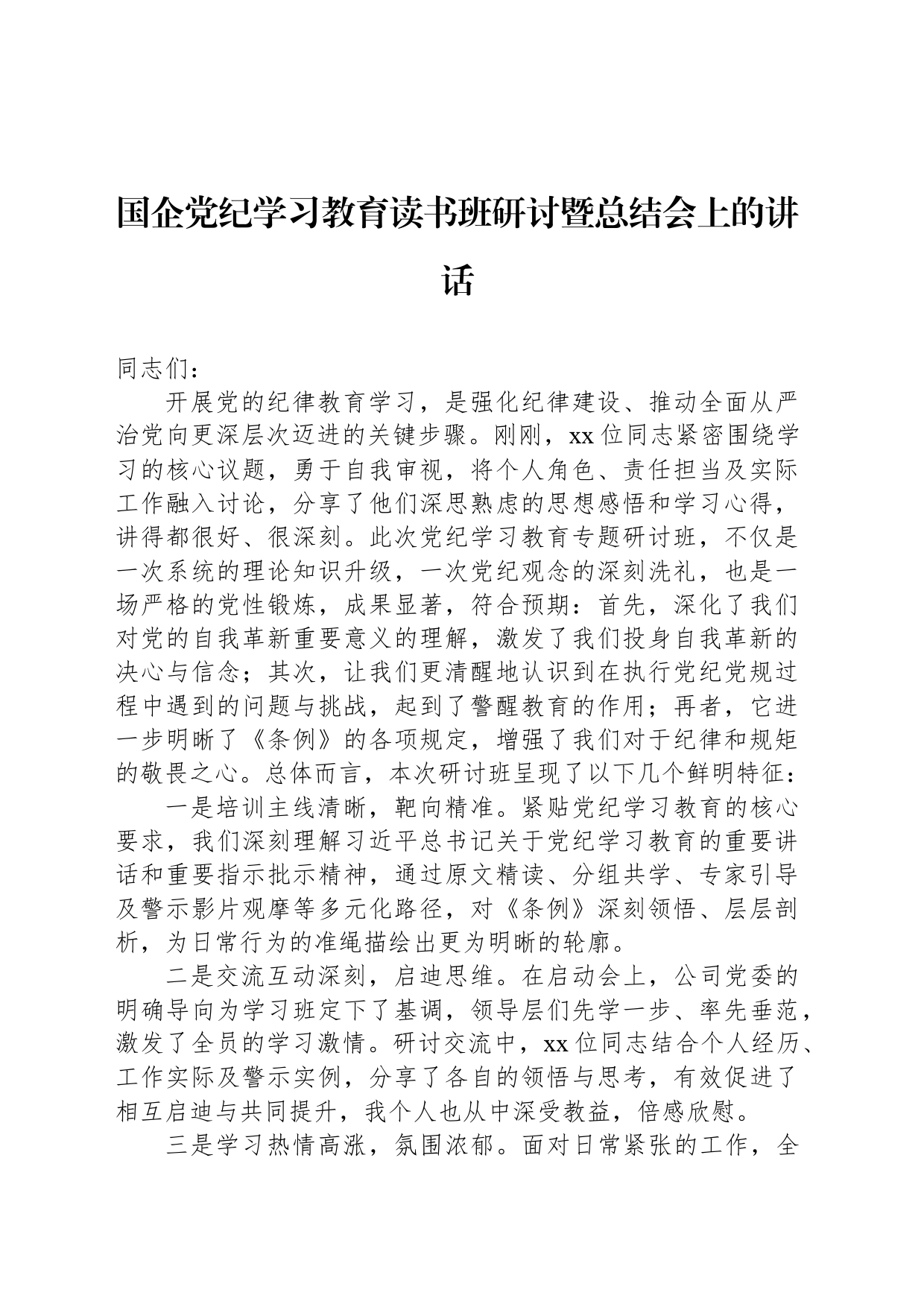 国企党纪学习教育读书班研讨暨总结会上的讲话_第1页