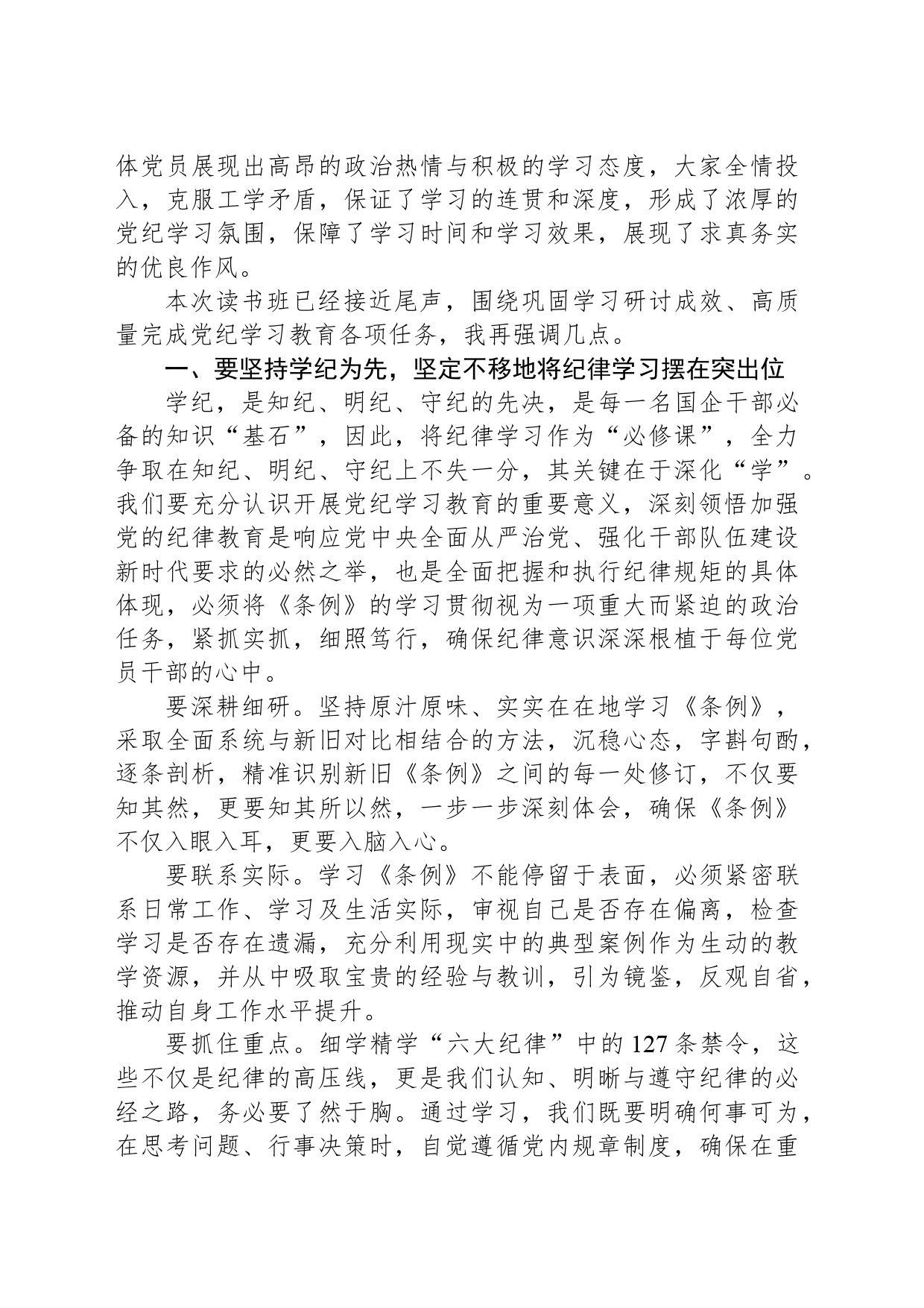 国企党纪学习教育读书班研讨暨总结会上的讲话_第2页