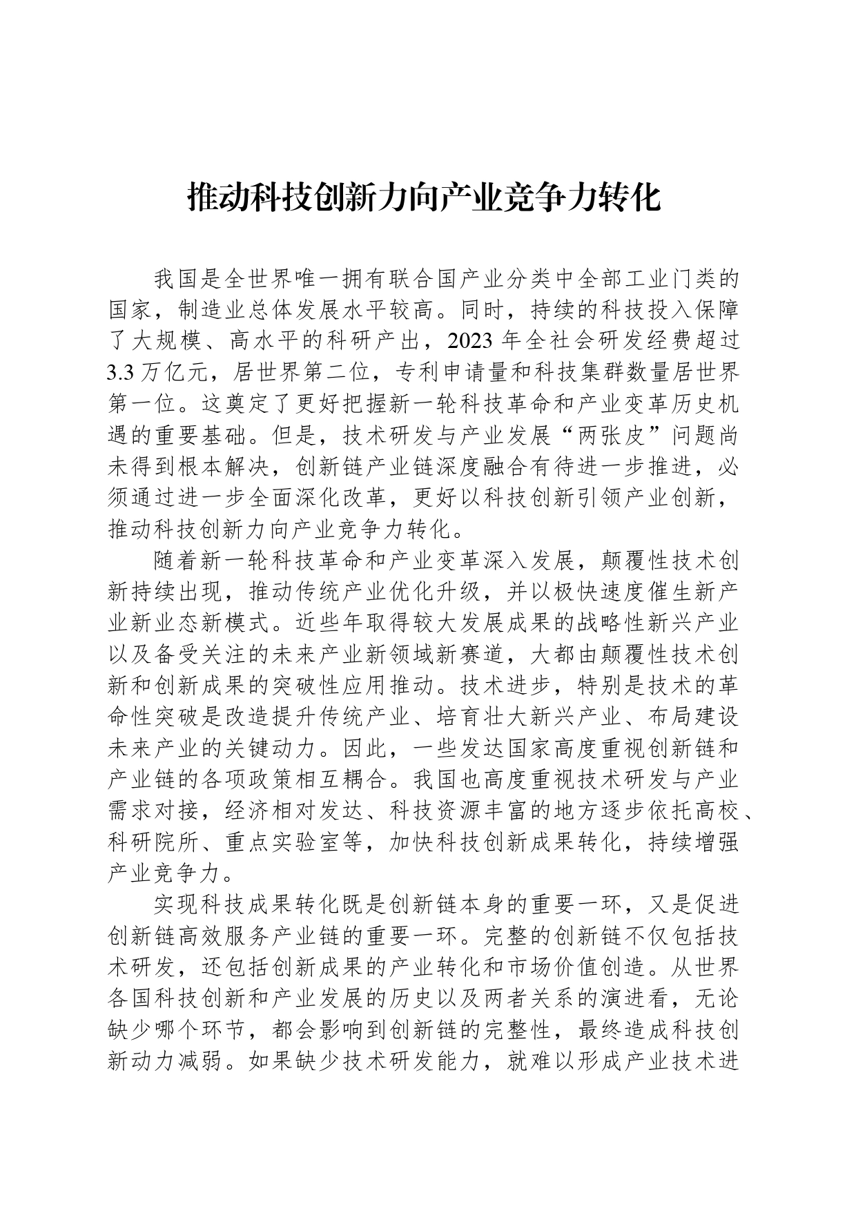 推动科技创新力向产业竞争力转化_第1页