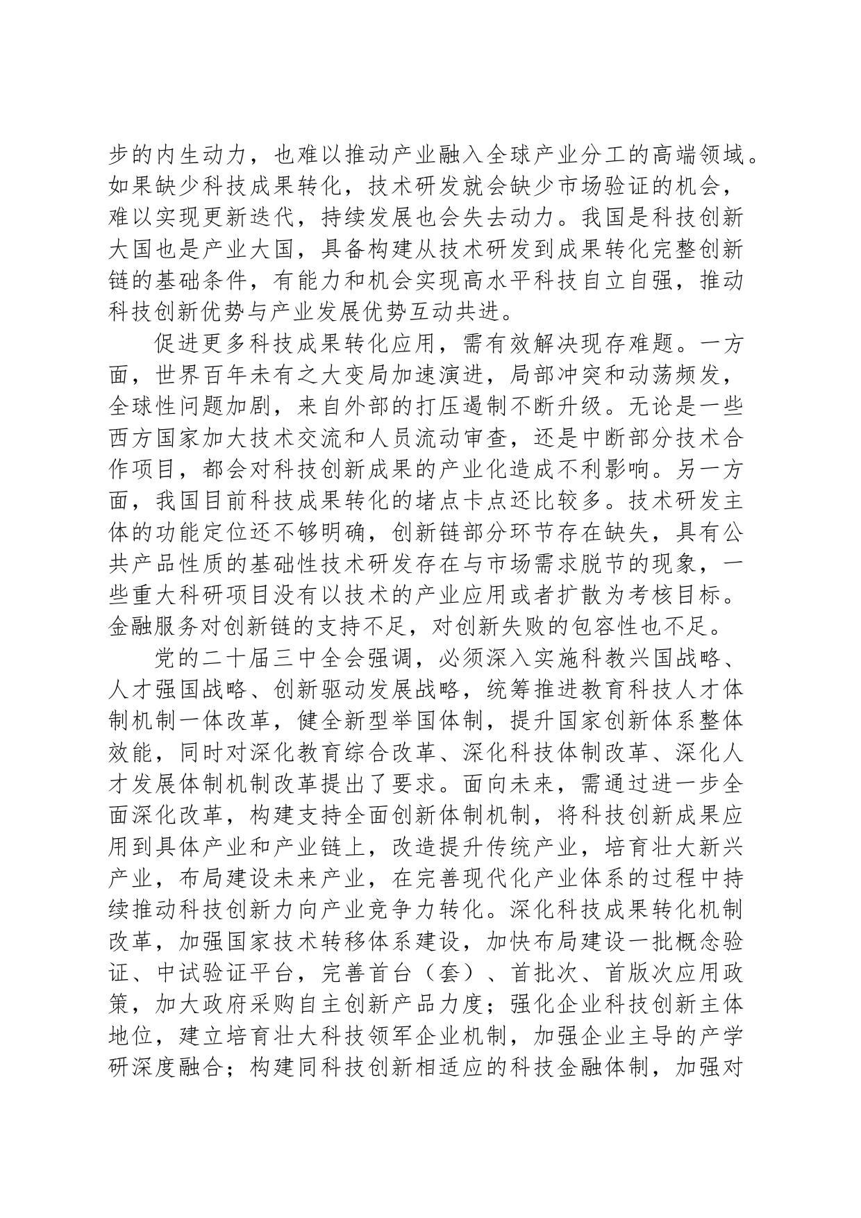 推动科技创新力向产业竞争力转化_第2页