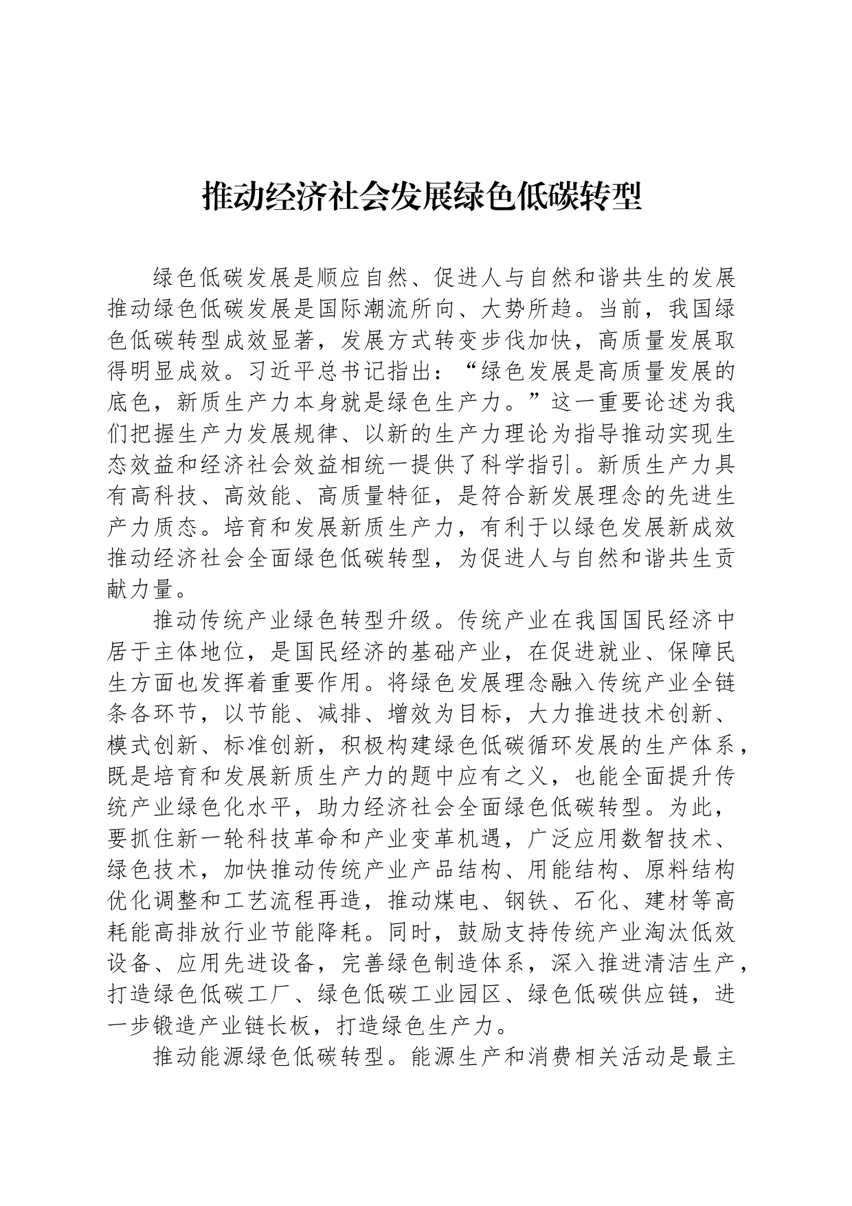 推动经济社会发展绿色低碳转型_第1页