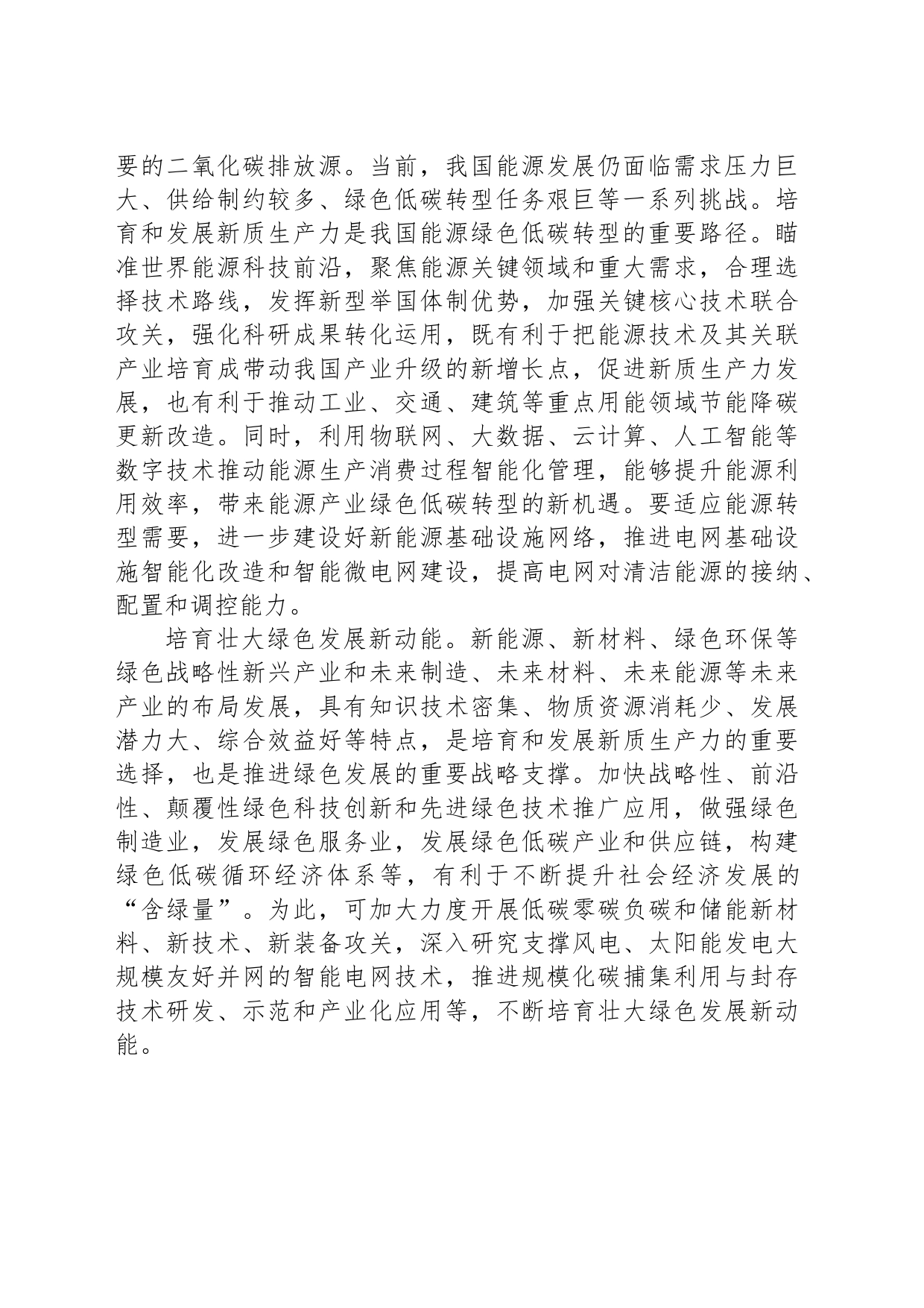 推动经济社会发展绿色低碳转型_第2页