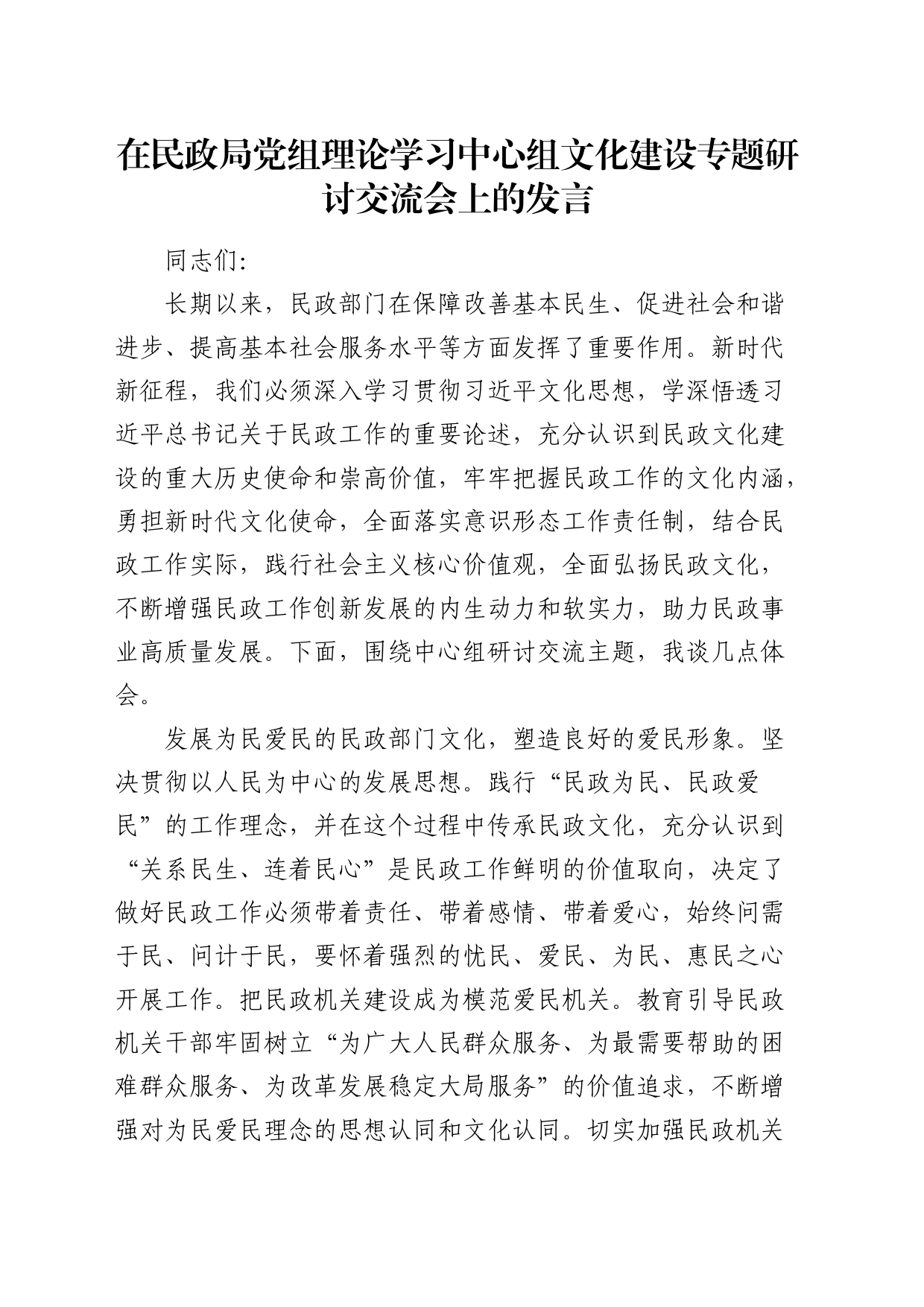 在民政局中心组文化建设专题研讨交流会上的发言_第1页