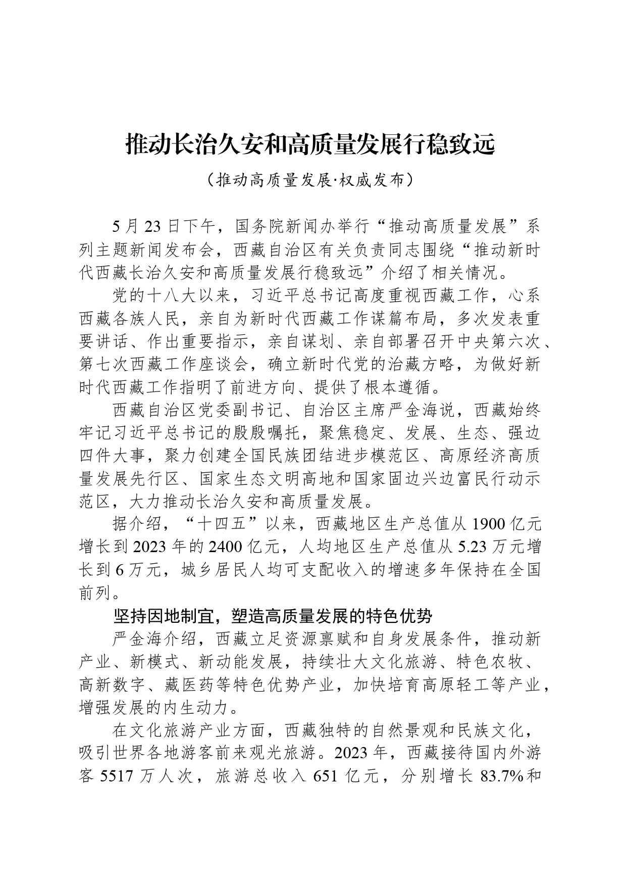 推动长治久安和高质量发展行稳致远_第1页