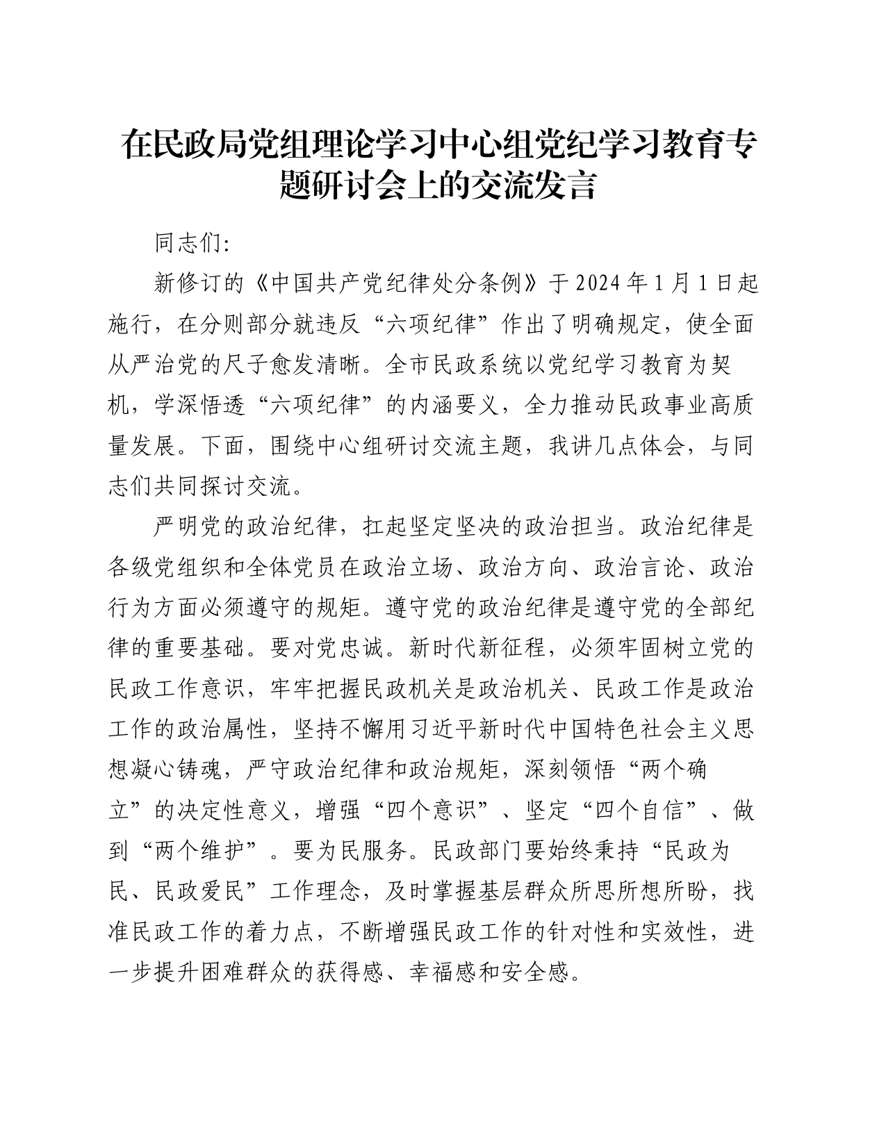 在民政局党组理论学习中心组党纪学习教育专题研讨会上的交流发言_第1页