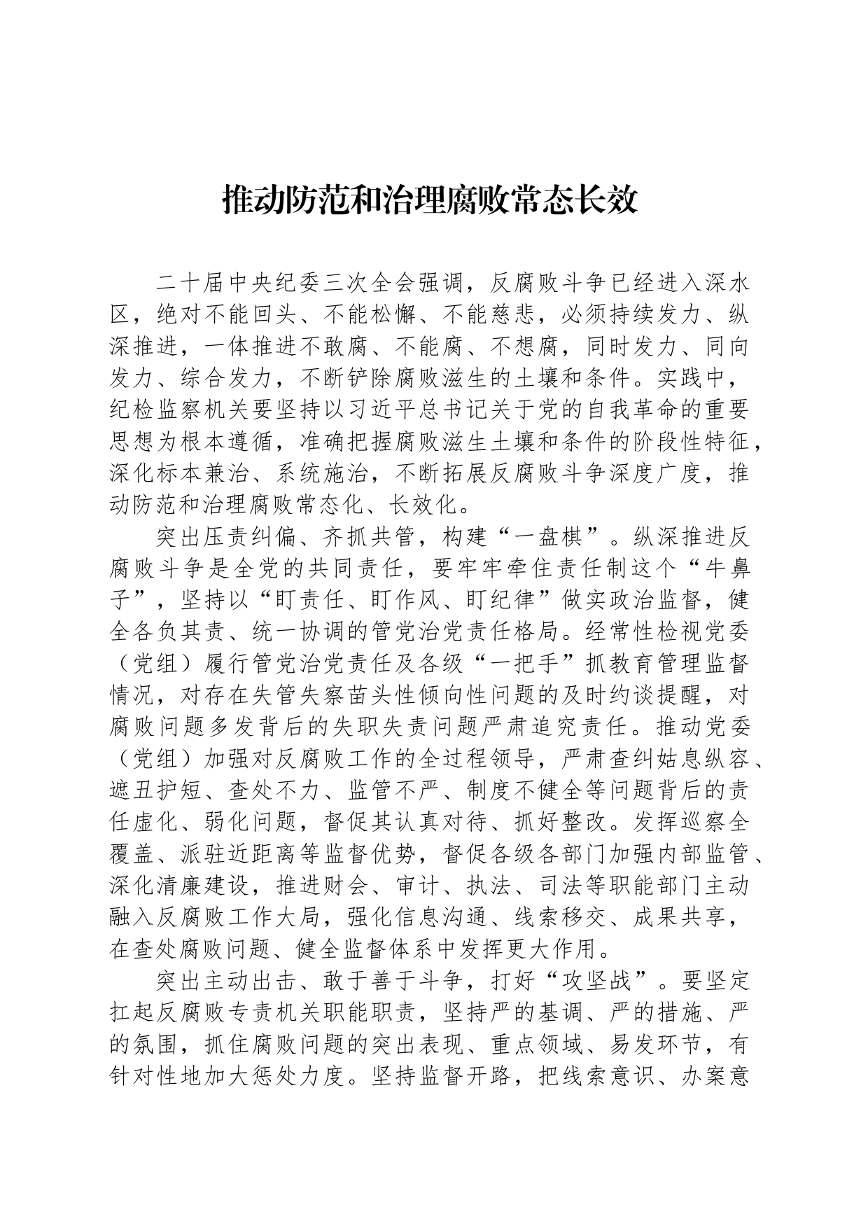 推动防范和治理腐败常态长效_第1页