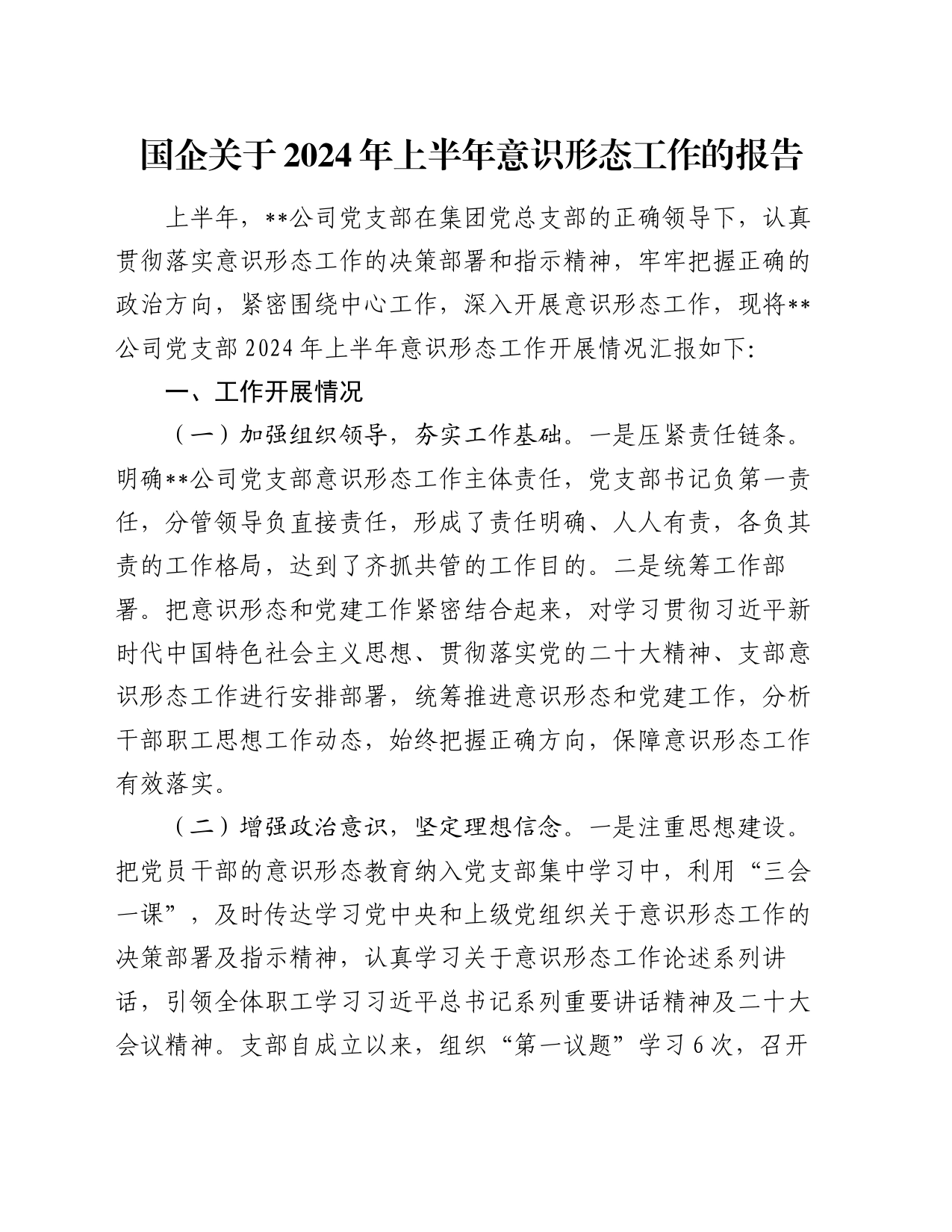 国企关于2024年上半年意识形态工作的报告_第1页