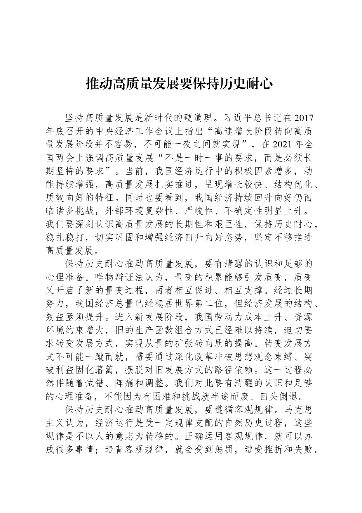 推动高质量发展要保持历史耐心_第1页