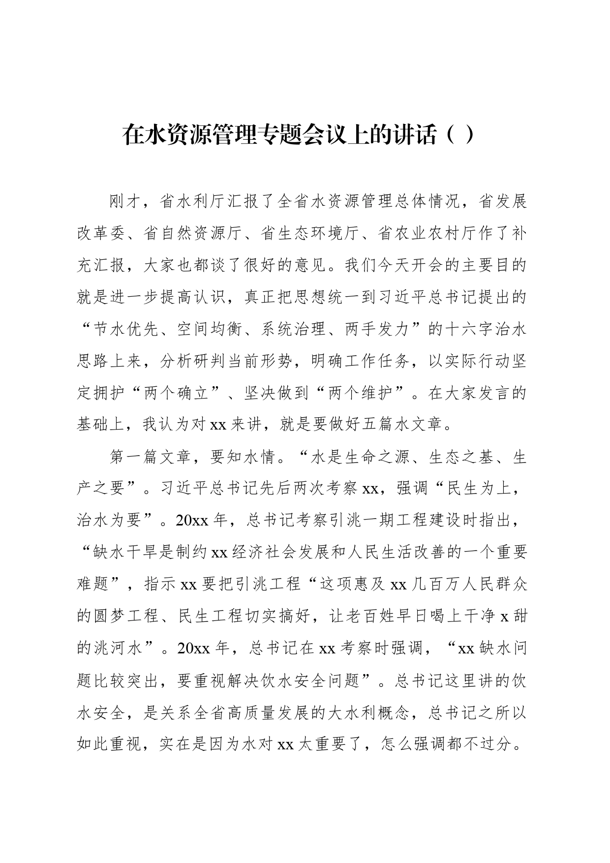 在水资源管理专题会议上的讲话（范文）_第1页