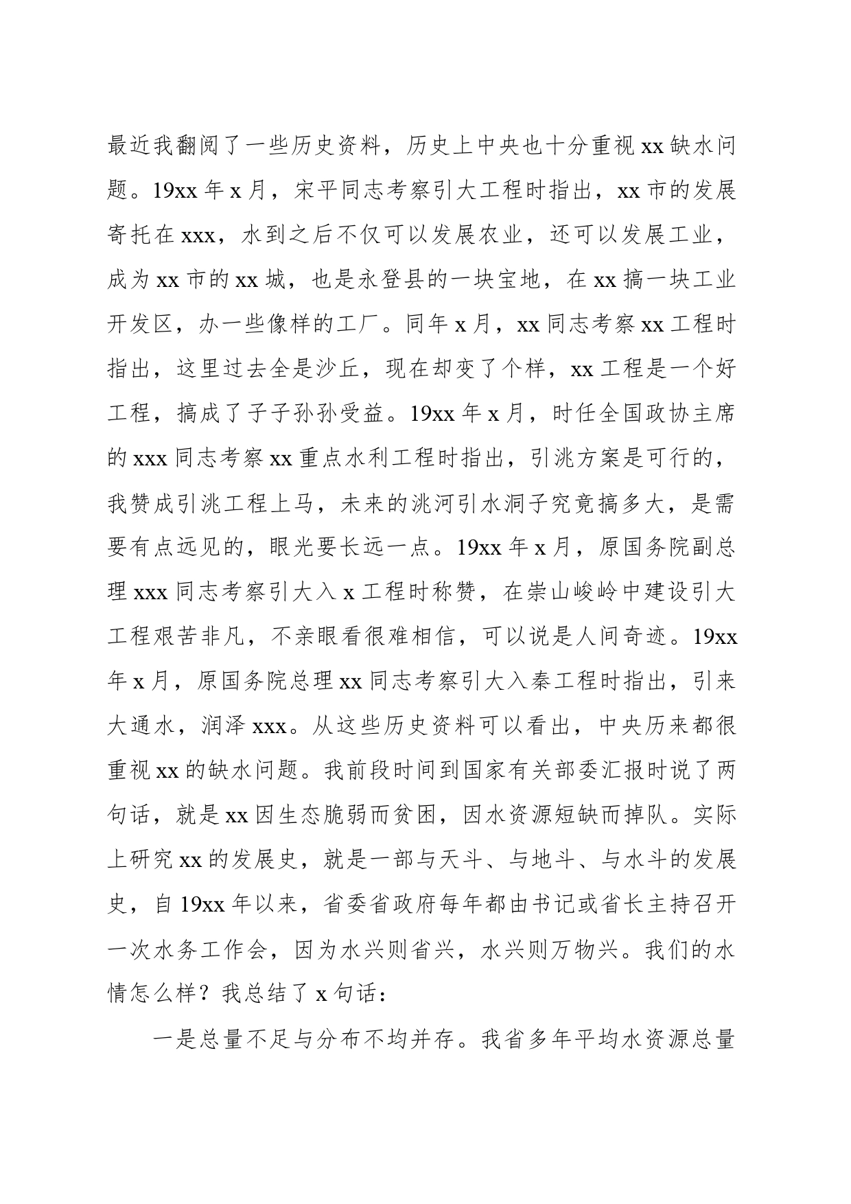 在水资源管理专题会议上的讲话（范文）_第2页