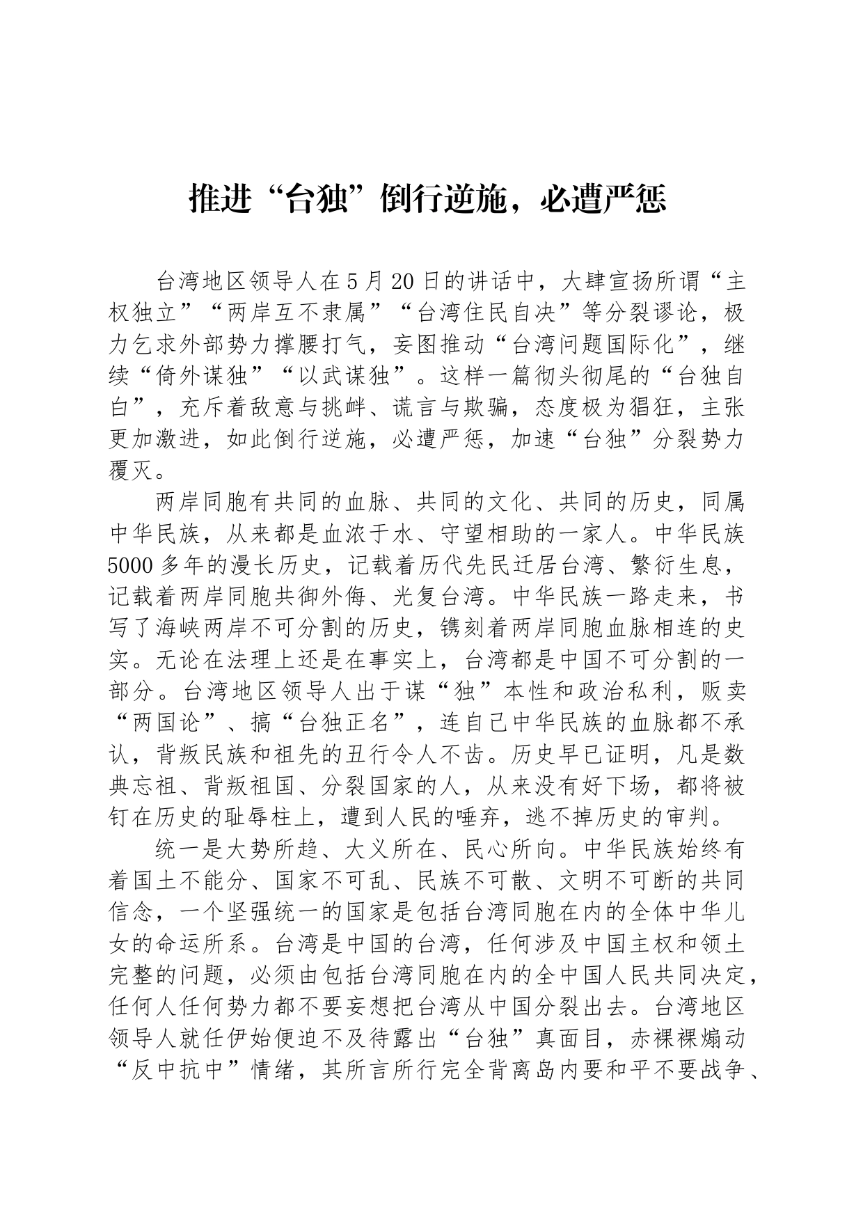 推进“台独”倒行逆施，必遭严惩_第1页