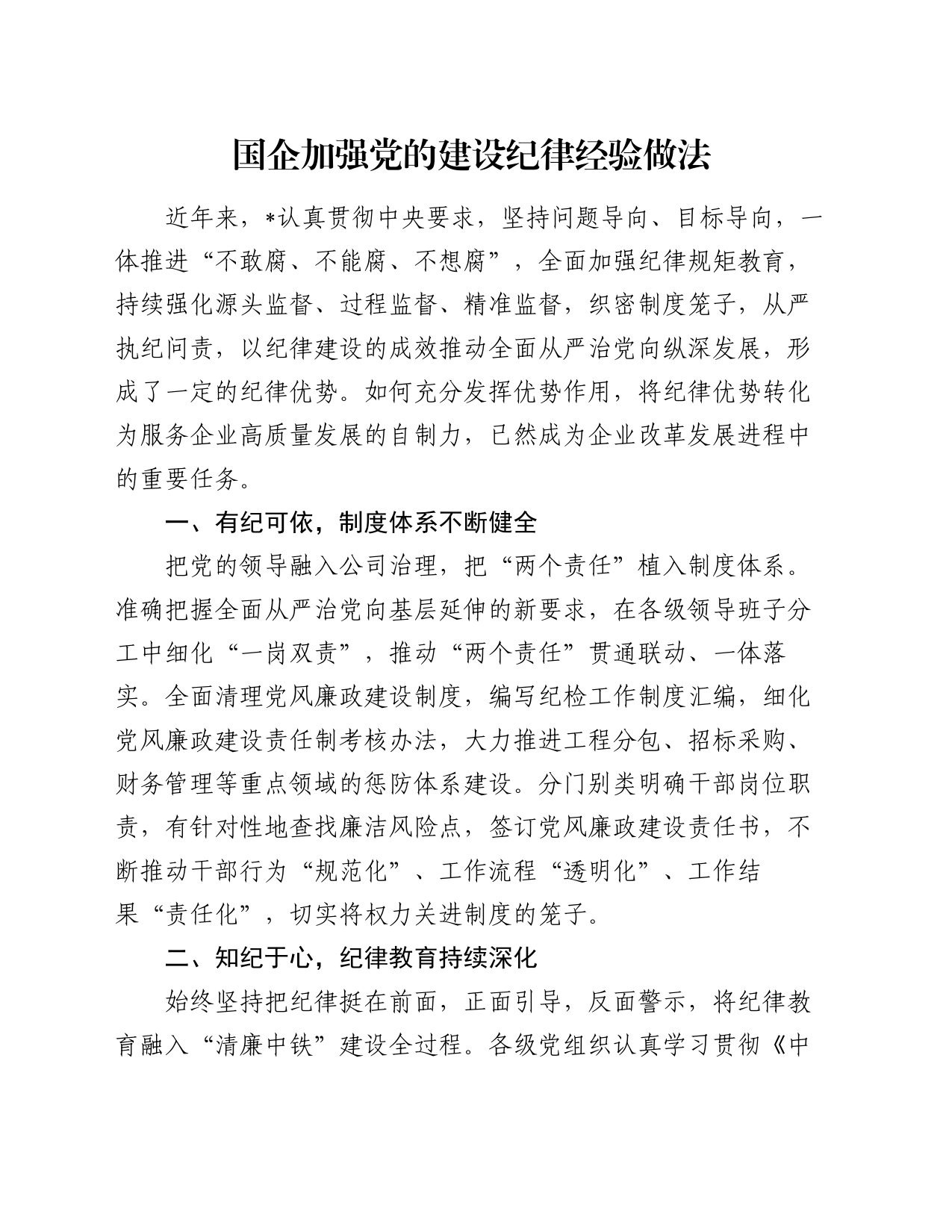 国企加强党的建设纪律经验做法_第1页